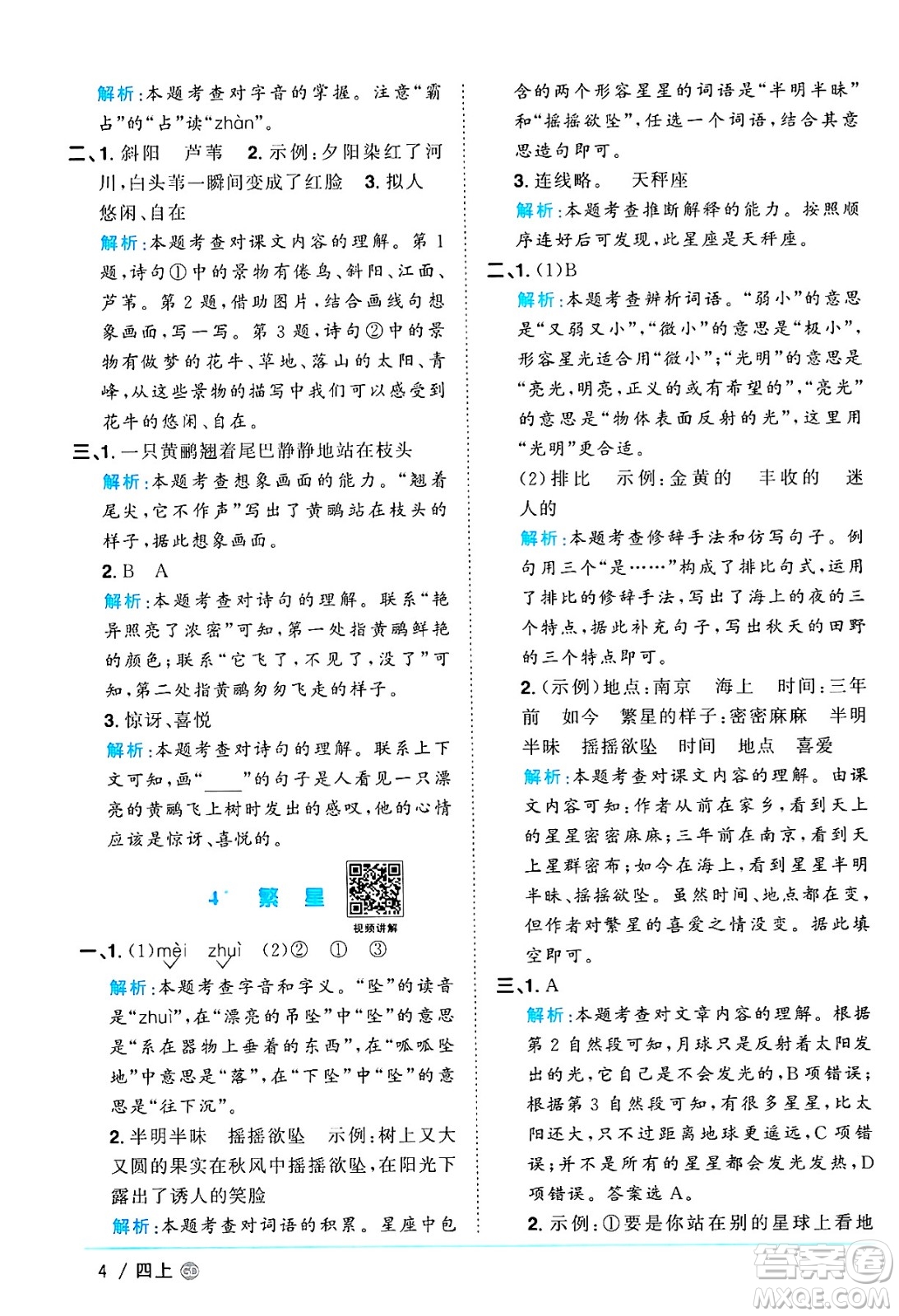 廣東人民出版社2024年秋陽(yáng)光同學(xué)課時(shí)優(yōu)化作業(yè)四年級(jí)語(yǔ)文上冊(cè)人教版廣東專(zhuān)版答案