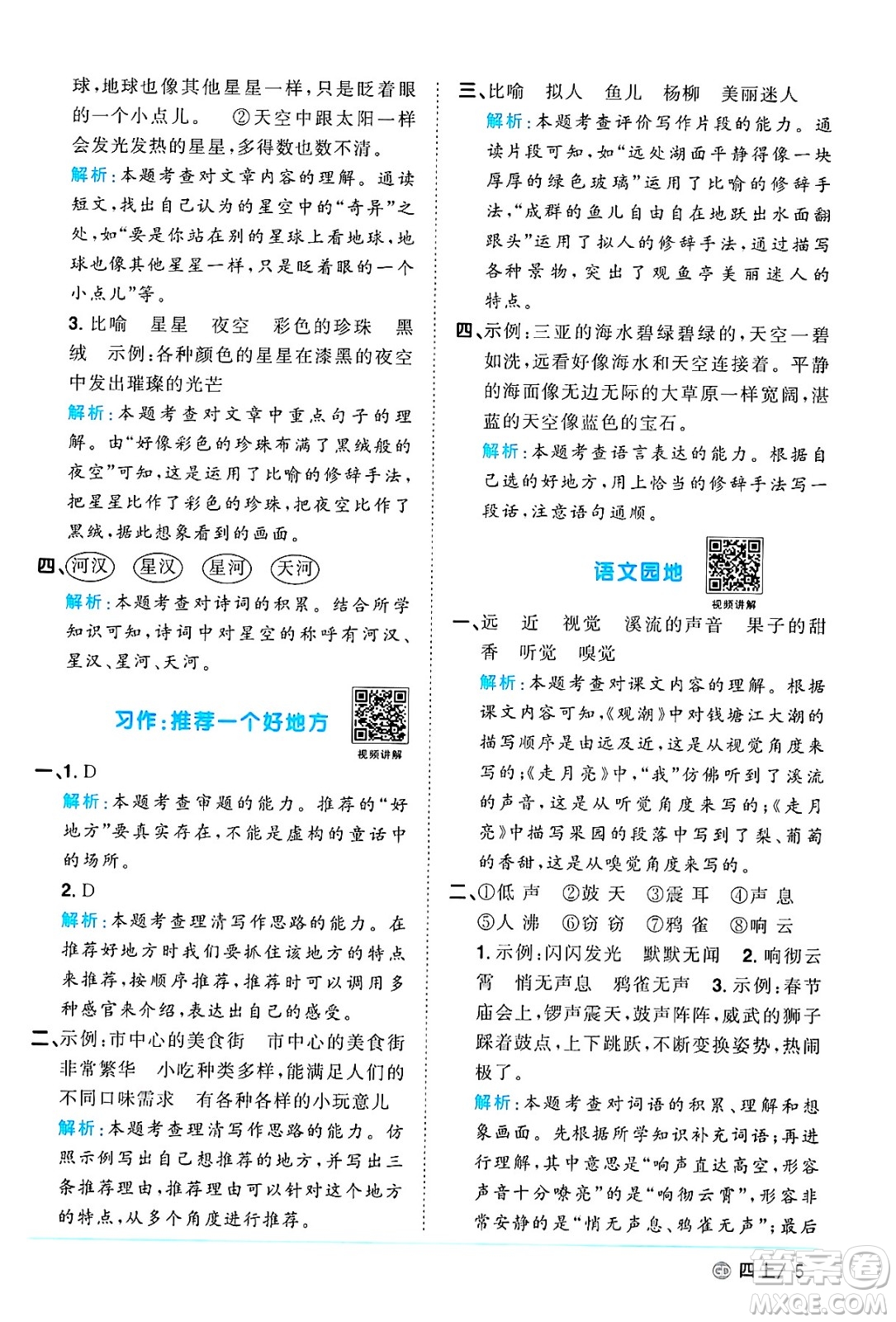 廣東人民出版社2024年秋陽(yáng)光同學(xué)課時(shí)優(yōu)化作業(yè)四年級(jí)語(yǔ)文上冊(cè)人教版廣東專(zhuān)版答案