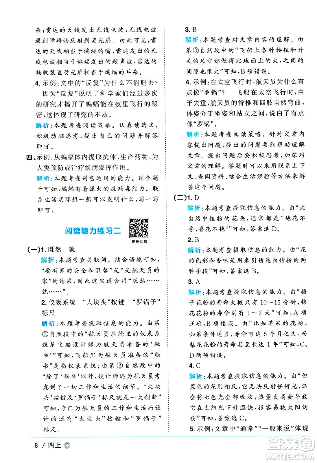 廣東人民出版社2024年秋陽(yáng)光同學(xué)課時(shí)優(yōu)化作業(yè)四年級(jí)語(yǔ)文上冊(cè)人教版廣東專(zhuān)版答案