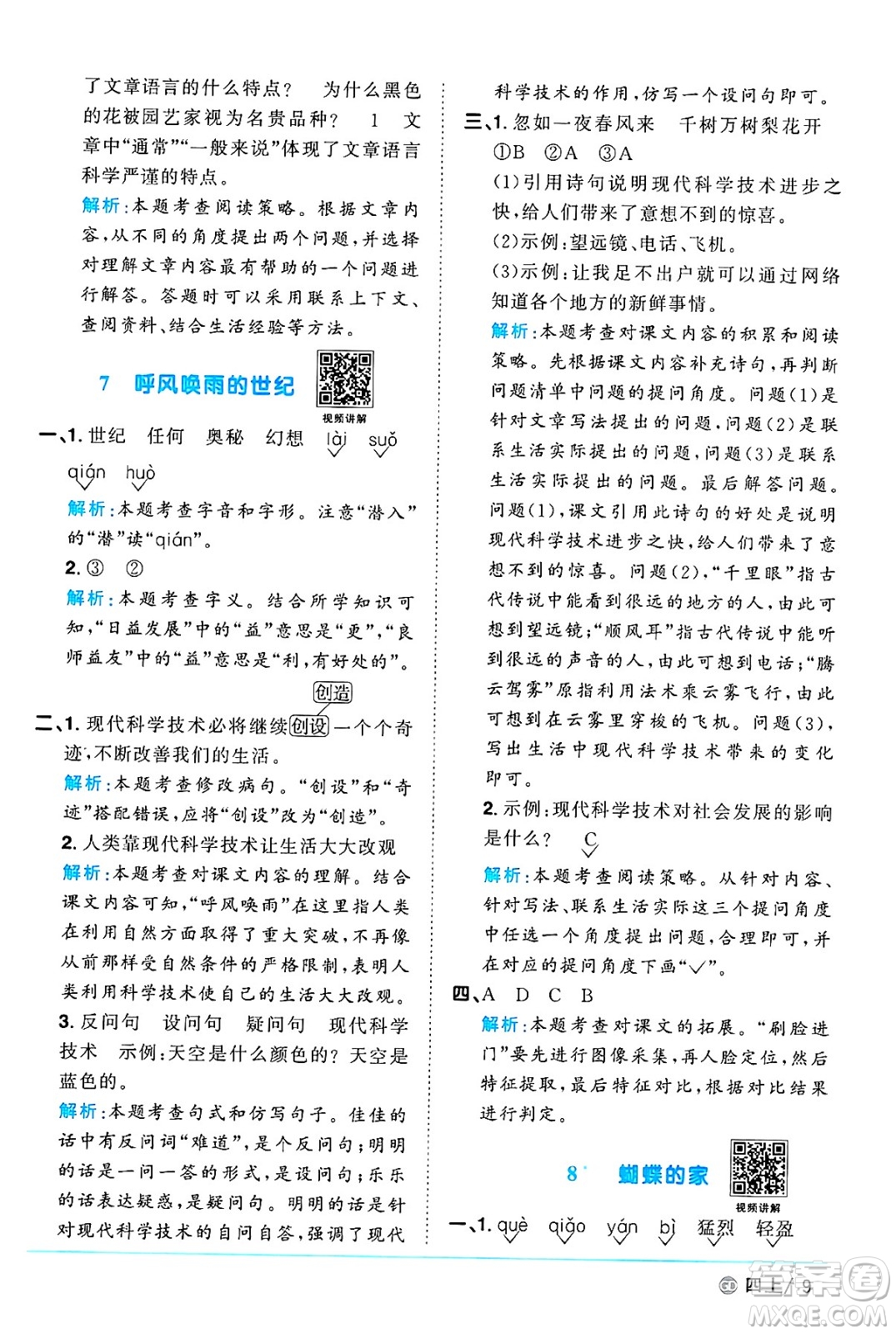 廣東人民出版社2024年秋陽(yáng)光同學(xué)課時(shí)優(yōu)化作業(yè)四年級(jí)語(yǔ)文上冊(cè)人教版廣東專(zhuān)版答案