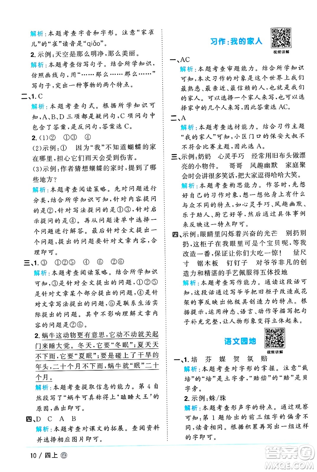 廣東人民出版社2024年秋陽(yáng)光同學(xué)課時(shí)優(yōu)化作業(yè)四年級(jí)語(yǔ)文上冊(cè)人教版廣東專(zhuān)版答案