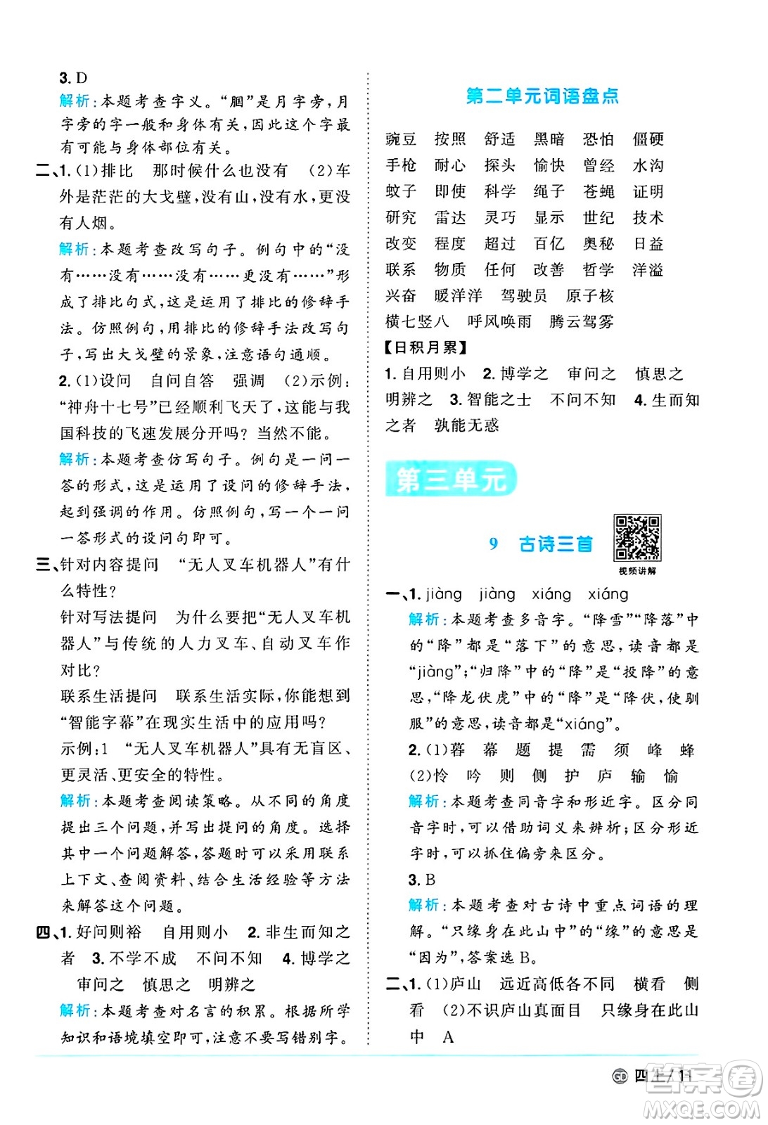 廣東人民出版社2024年秋陽(yáng)光同學(xué)課時(shí)優(yōu)化作業(yè)四年級(jí)語(yǔ)文上冊(cè)人教版廣東專(zhuān)版答案