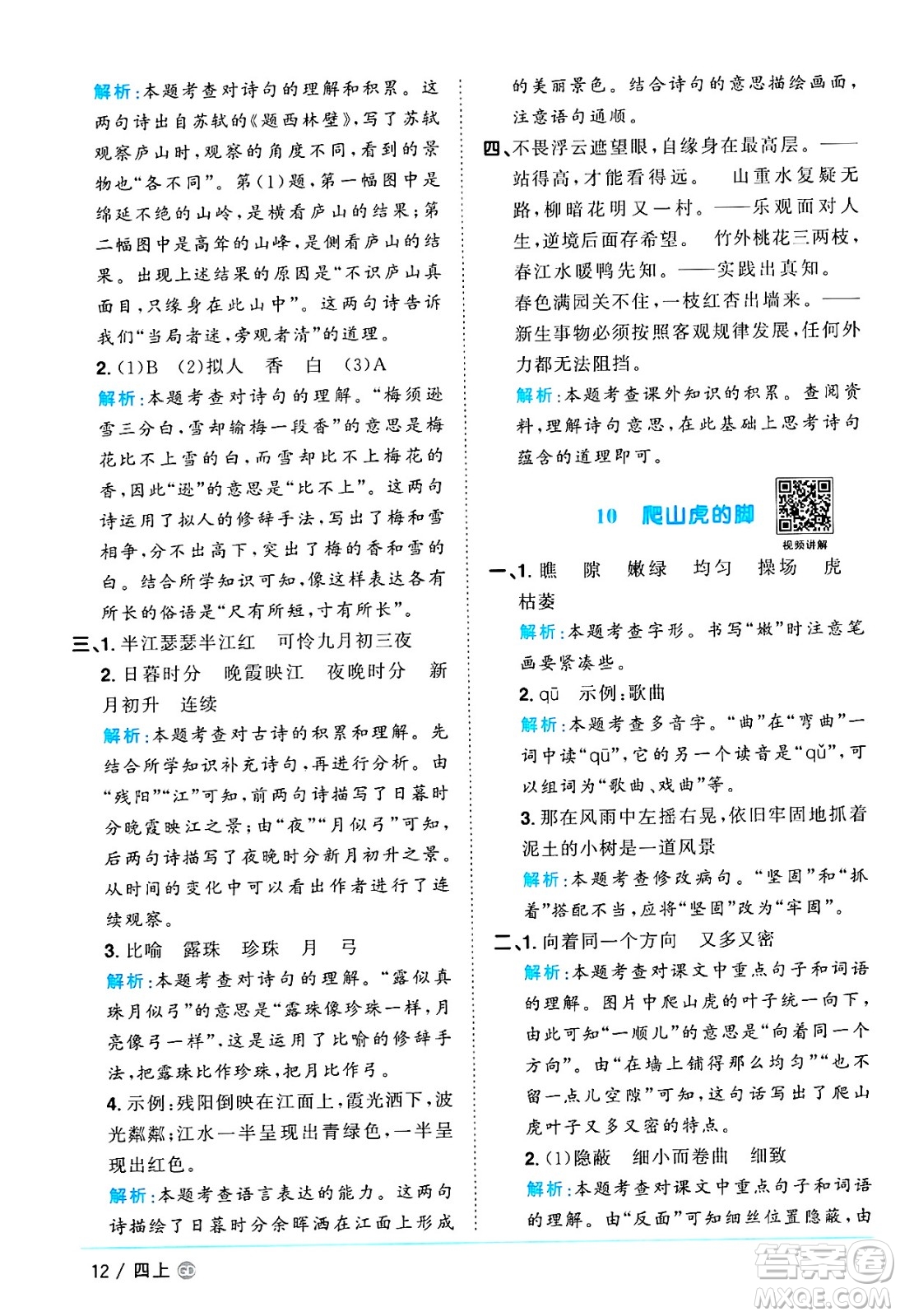 廣東人民出版社2024年秋陽(yáng)光同學(xué)課時(shí)優(yōu)化作業(yè)四年級(jí)語(yǔ)文上冊(cè)人教版廣東專(zhuān)版答案