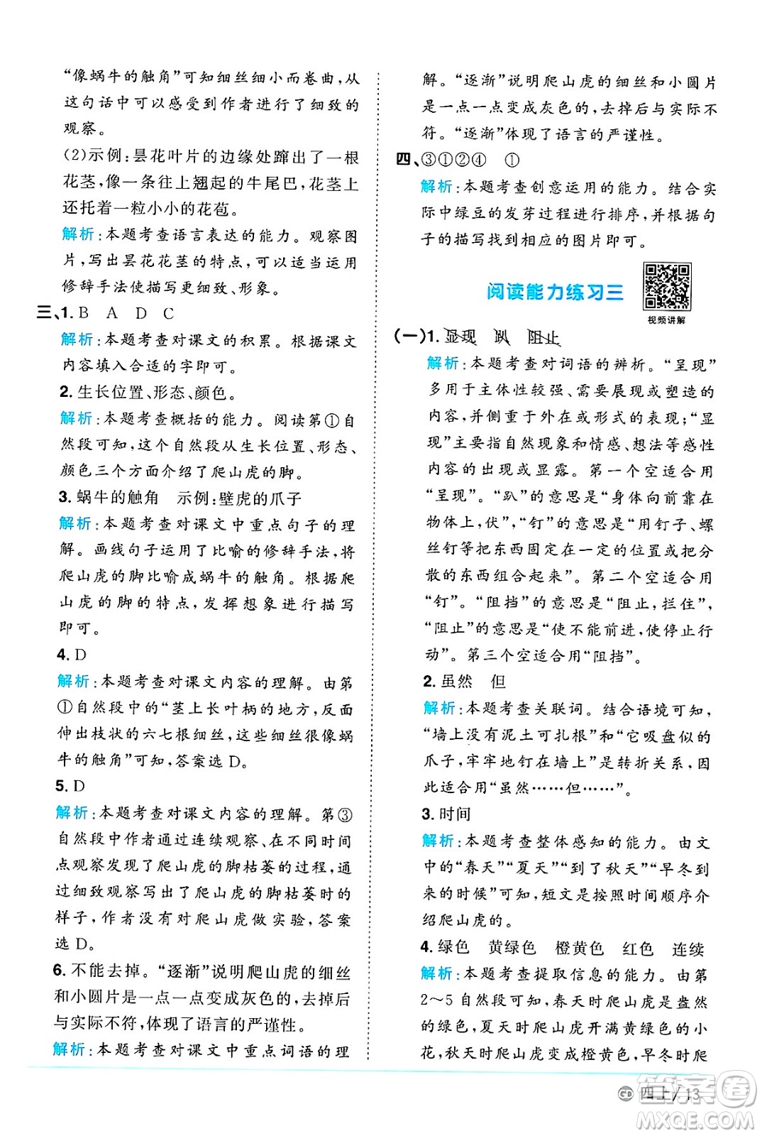 廣東人民出版社2024年秋陽(yáng)光同學(xué)課時(shí)優(yōu)化作業(yè)四年級(jí)語(yǔ)文上冊(cè)人教版廣東專(zhuān)版答案