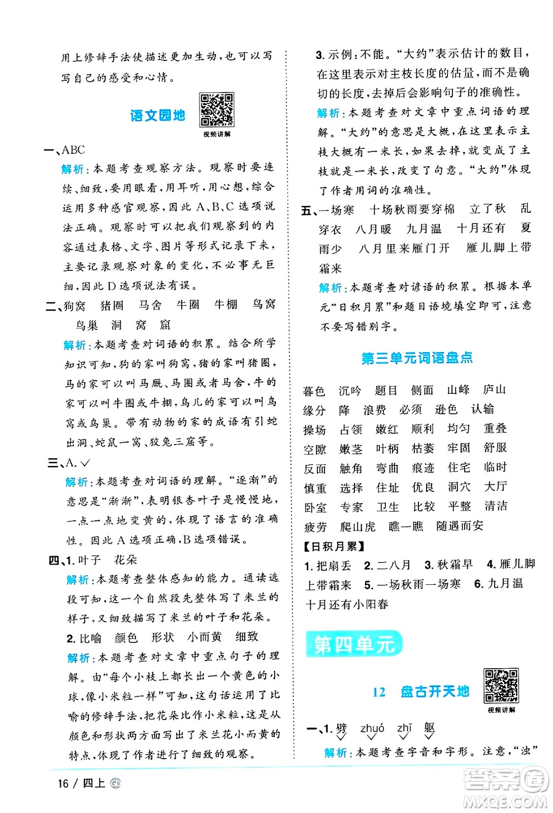 廣東人民出版社2024年秋陽(yáng)光同學(xué)課時(shí)優(yōu)化作業(yè)四年級(jí)語(yǔ)文上冊(cè)人教版廣東專(zhuān)版答案