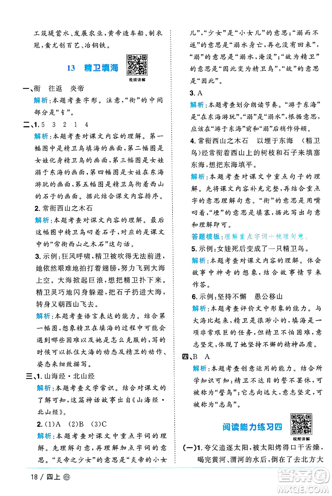 廣東人民出版社2024年秋陽(yáng)光同學(xué)課時(shí)優(yōu)化作業(yè)四年級(jí)語(yǔ)文上冊(cè)人教版廣東專(zhuān)版答案