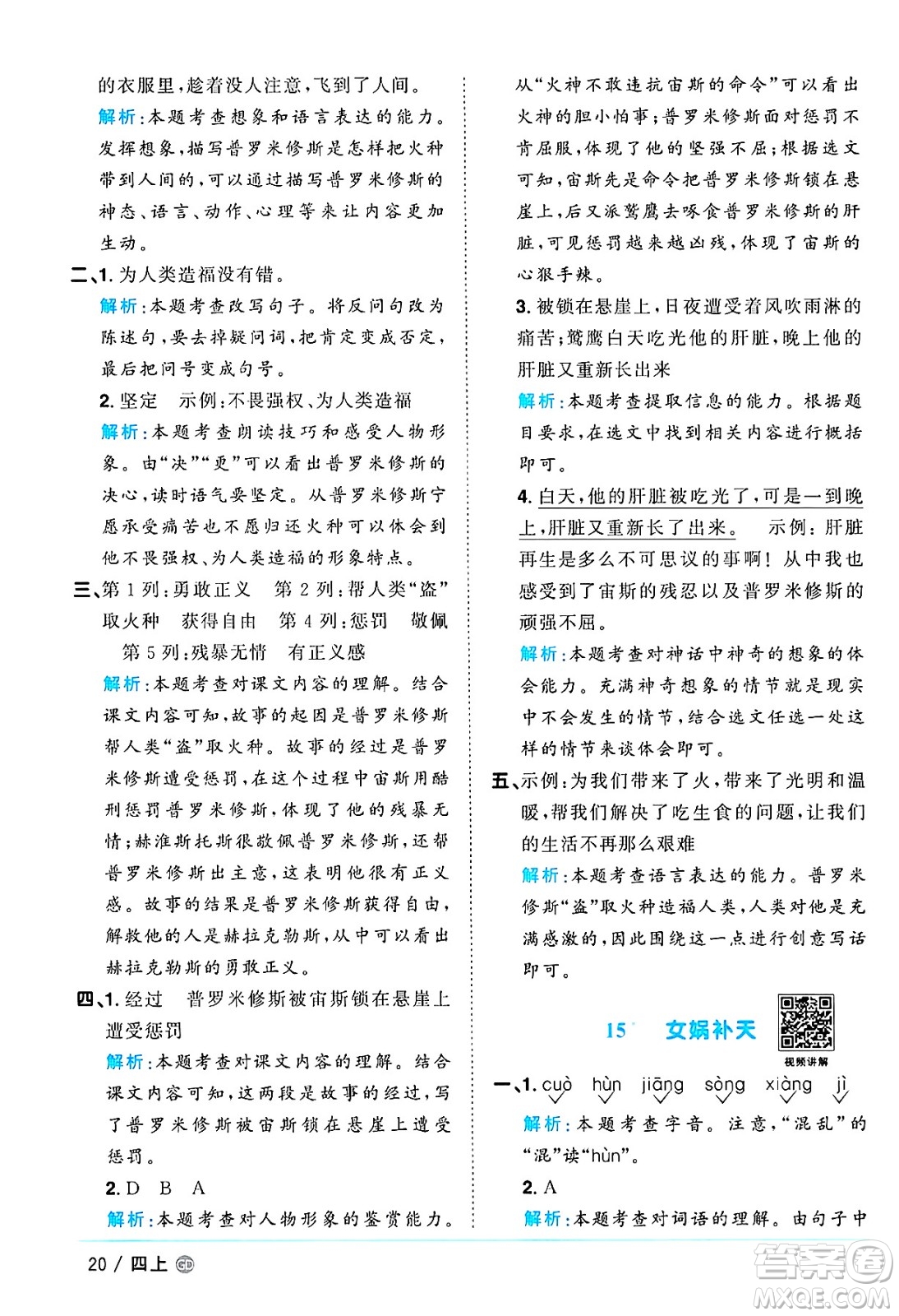 廣東人民出版社2024年秋陽(yáng)光同學(xué)課時(shí)優(yōu)化作業(yè)四年級(jí)語(yǔ)文上冊(cè)人教版廣東專(zhuān)版答案