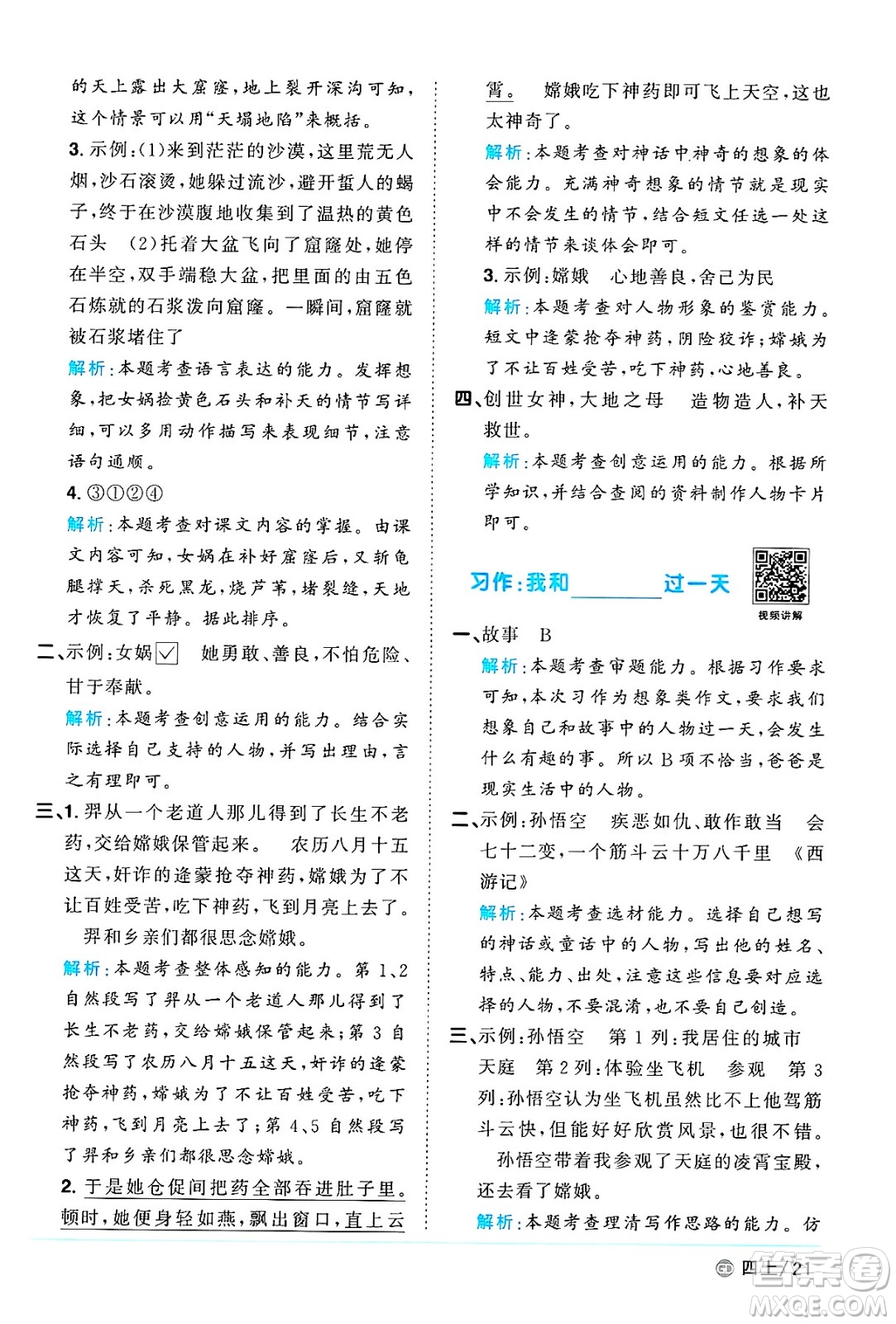 廣東人民出版社2024年秋陽(yáng)光同學(xué)課時(shí)優(yōu)化作業(yè)四年級(jí)語(yǔ)文上冊(cè)人教版廣東專(zhuān)版答案