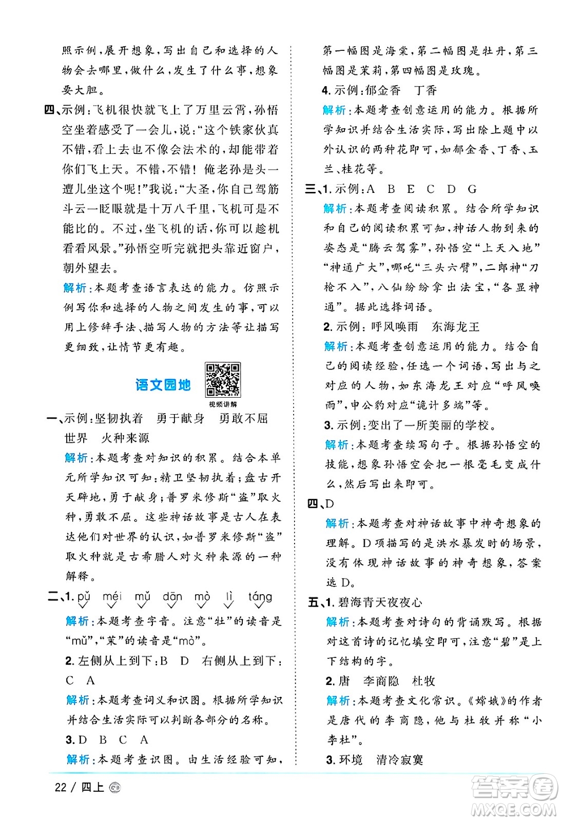 廣東人民出版社2024年秋陽(yáng)光同學(xué)課時(shí)優(yōu)化作業(yè)四年級(jí)語(yǔ)文上冊(cè)人教版廣東專(zhuān)版答案