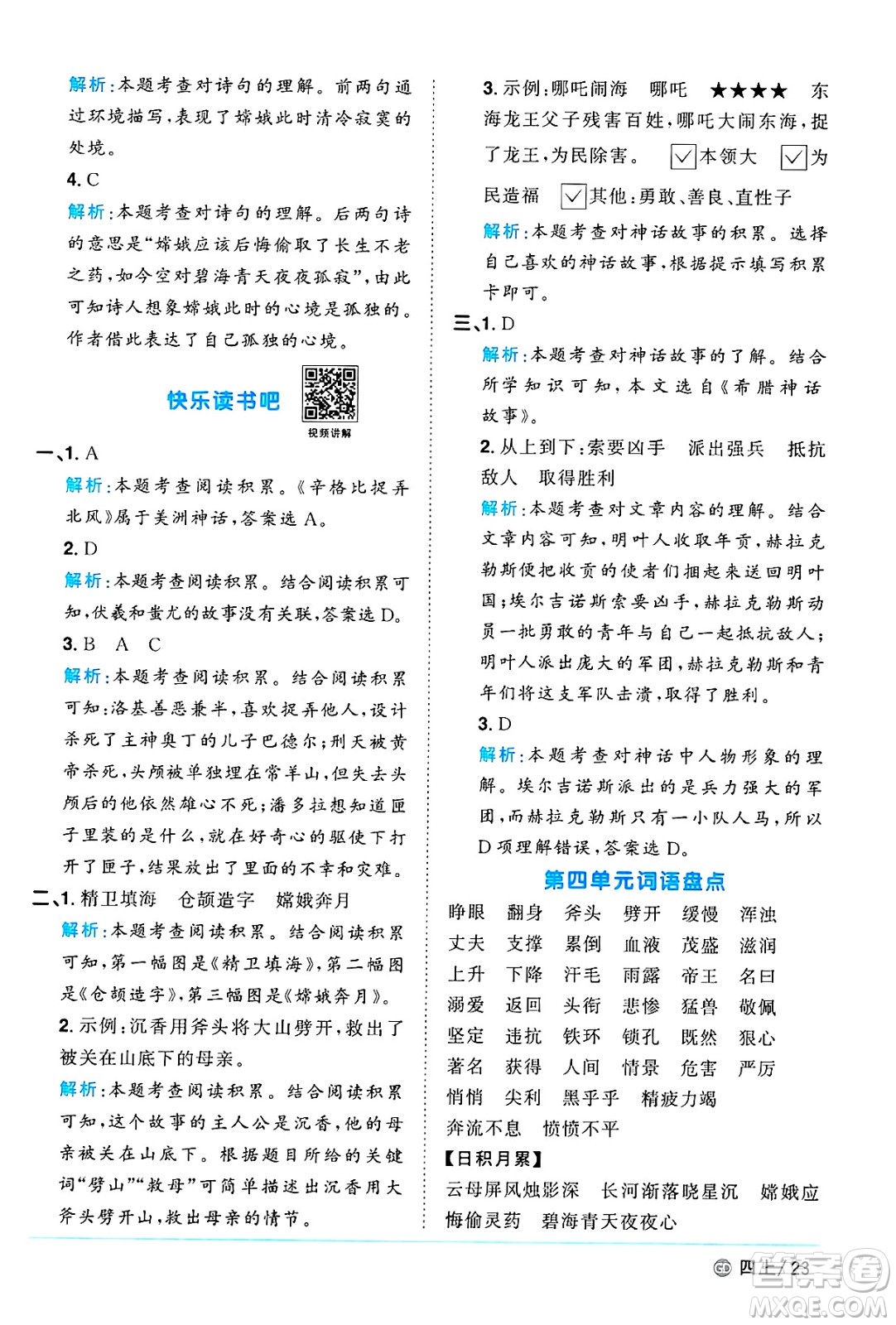 廣東人民出版社2024年秋陽(yáng)光同學(xué)課時(shí)優(yōu)化作業(yè)四年級(jí)語(yǔ)文上冊(cè)人教版廣東專(zhuān)版答案