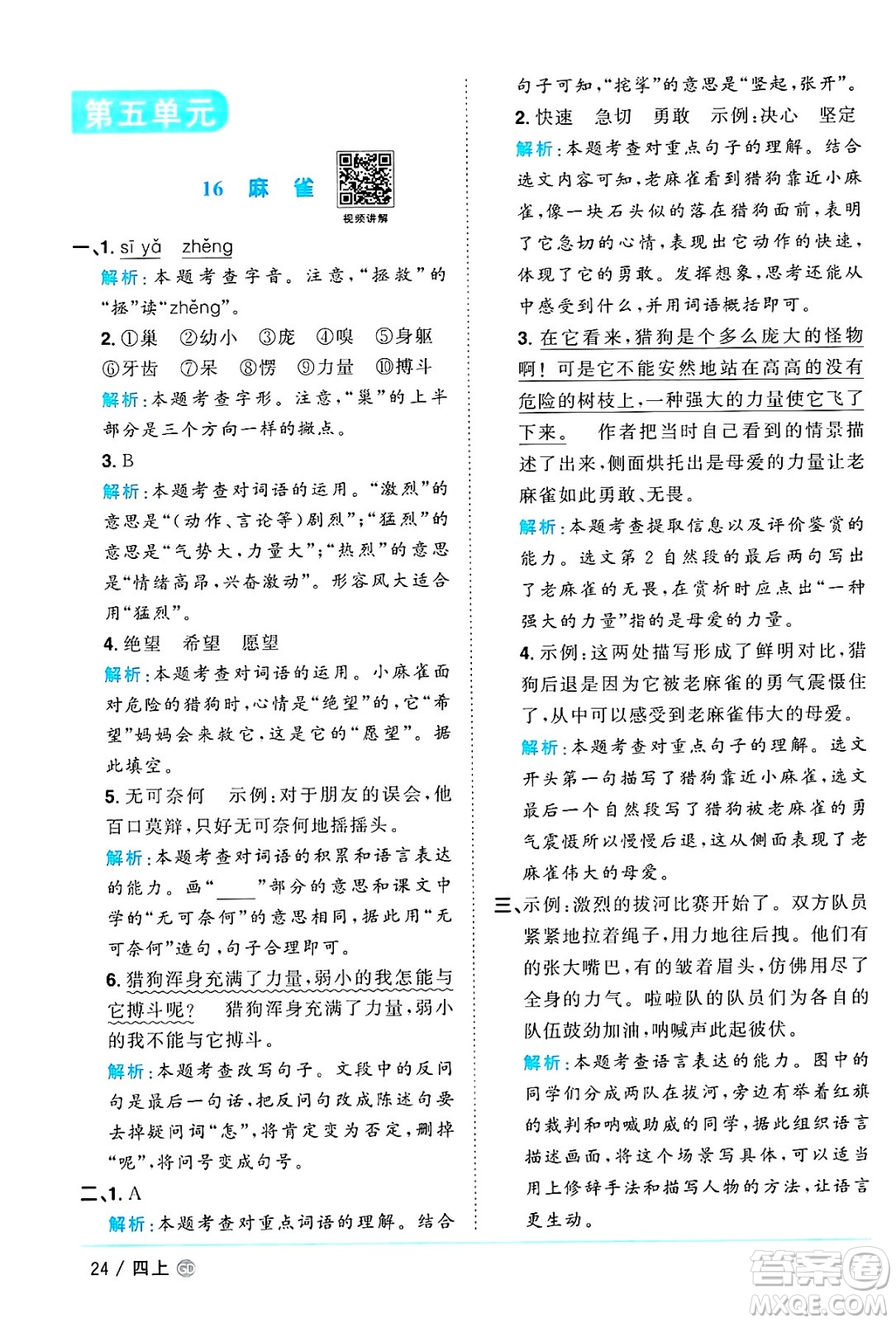 廣東人民出版社2024年秋陽(yáng)光同學(xué)課時(shí)優(yōu)化作業(yè)四年級(jí)語(yǔ)文上冊(cè)人教版廣東專(zhuān)版答案