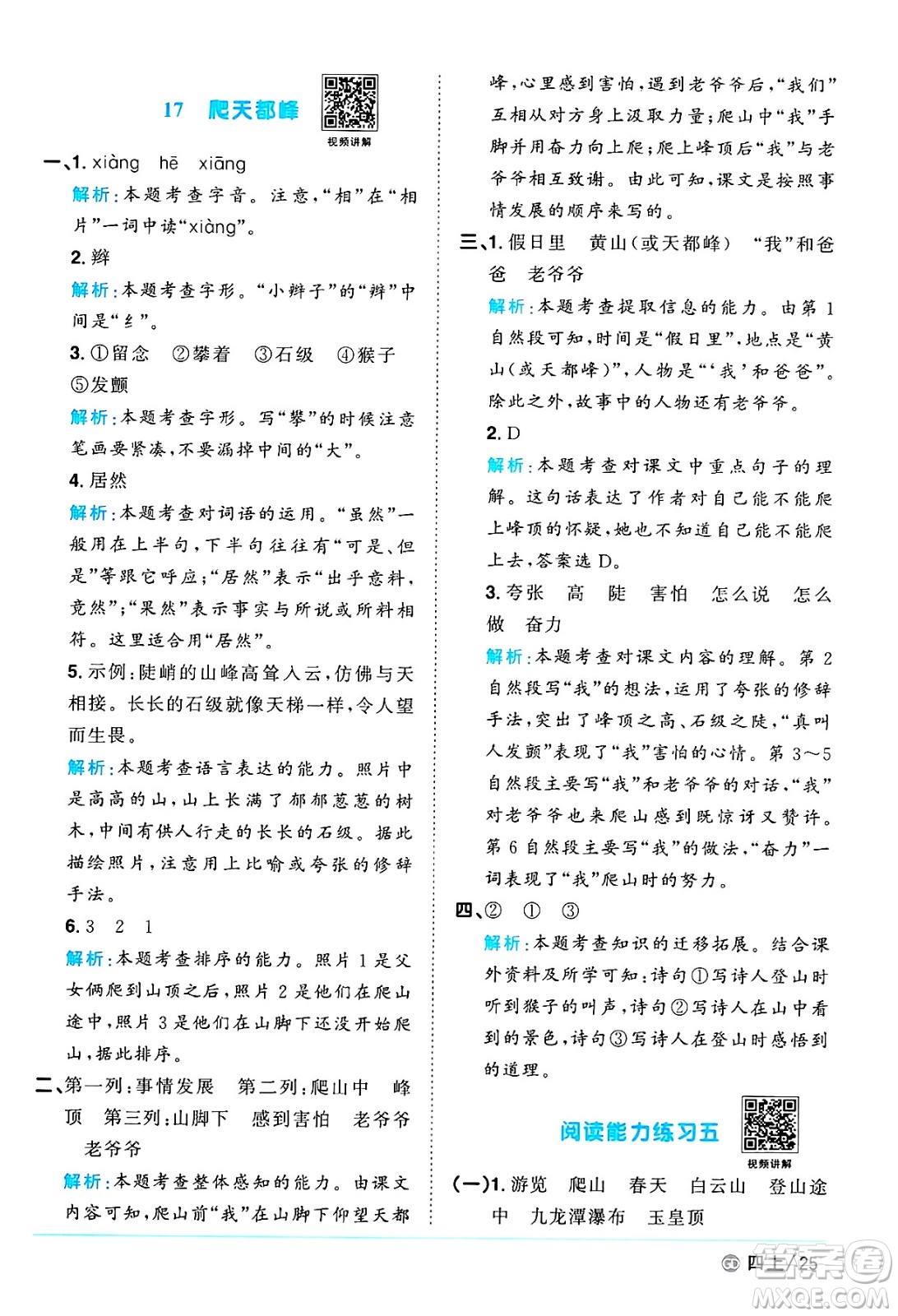 廣東人民出版社2024年秋陽(yáng)光同學(xué)課時(shí)優(yōu)化作業(yè)四年級(jí)語(yǔ)文上冊(cè)人教版廣東專(zhuān)版答案