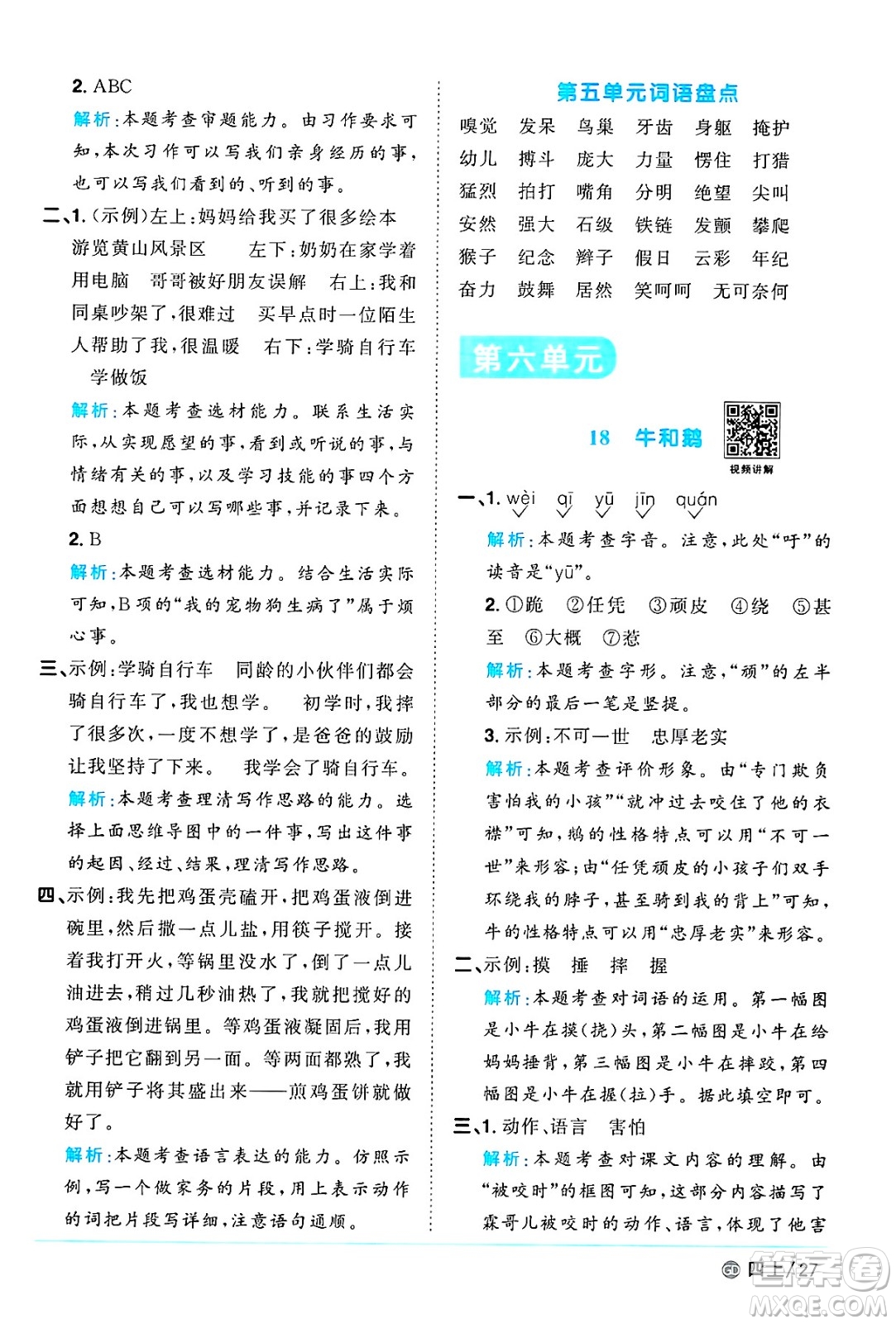 廣東人民出版社2024年秋陽(yáng)光同學(xué)課時(shí)優(yōu)化作業(yè)四年級(jí)語(yǔ)文上冊(cè)人教版廣東專(zhuān)版答案