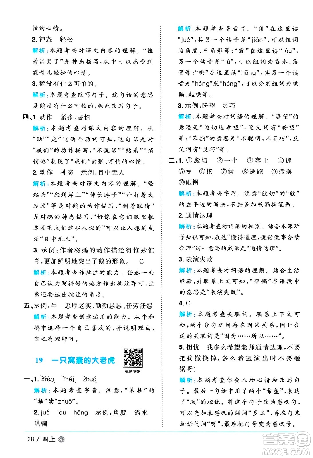 廣東人民出版社2024年秋陽(yáng)光同學(xué)課時(shí)優(yōu)化作業(yè)四年級(jí)語(yǔ)文上冊(cè)人教版廣東專(zhuān)版答案