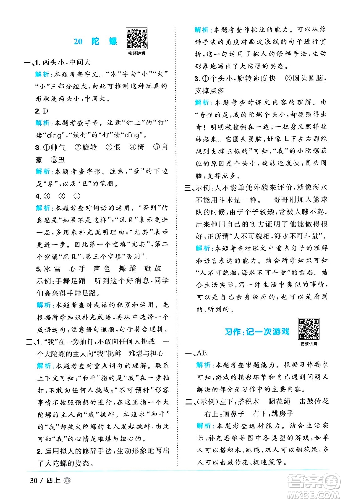 廣東人民出版社2024年秋陽(yáng)光同學(xué)課時(shí)優(yōu)化作業(yè)四年級(jí)語(yǔ)文上冊(cè)人教版廣東專(zhuān)版答案