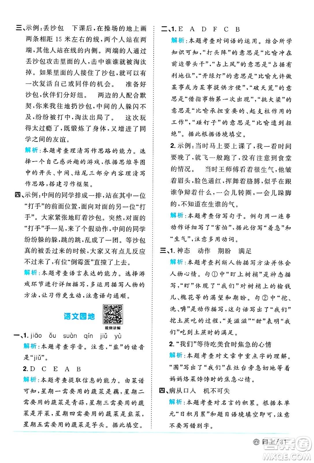 廣東人民出版社2024年秋陽(yáng)光同學(xué)課時(shí)優(yōu)化作業(yè)四年級(jí)語(yǔ)文上冊(cè)人教版廣東專(zhuān)版答案