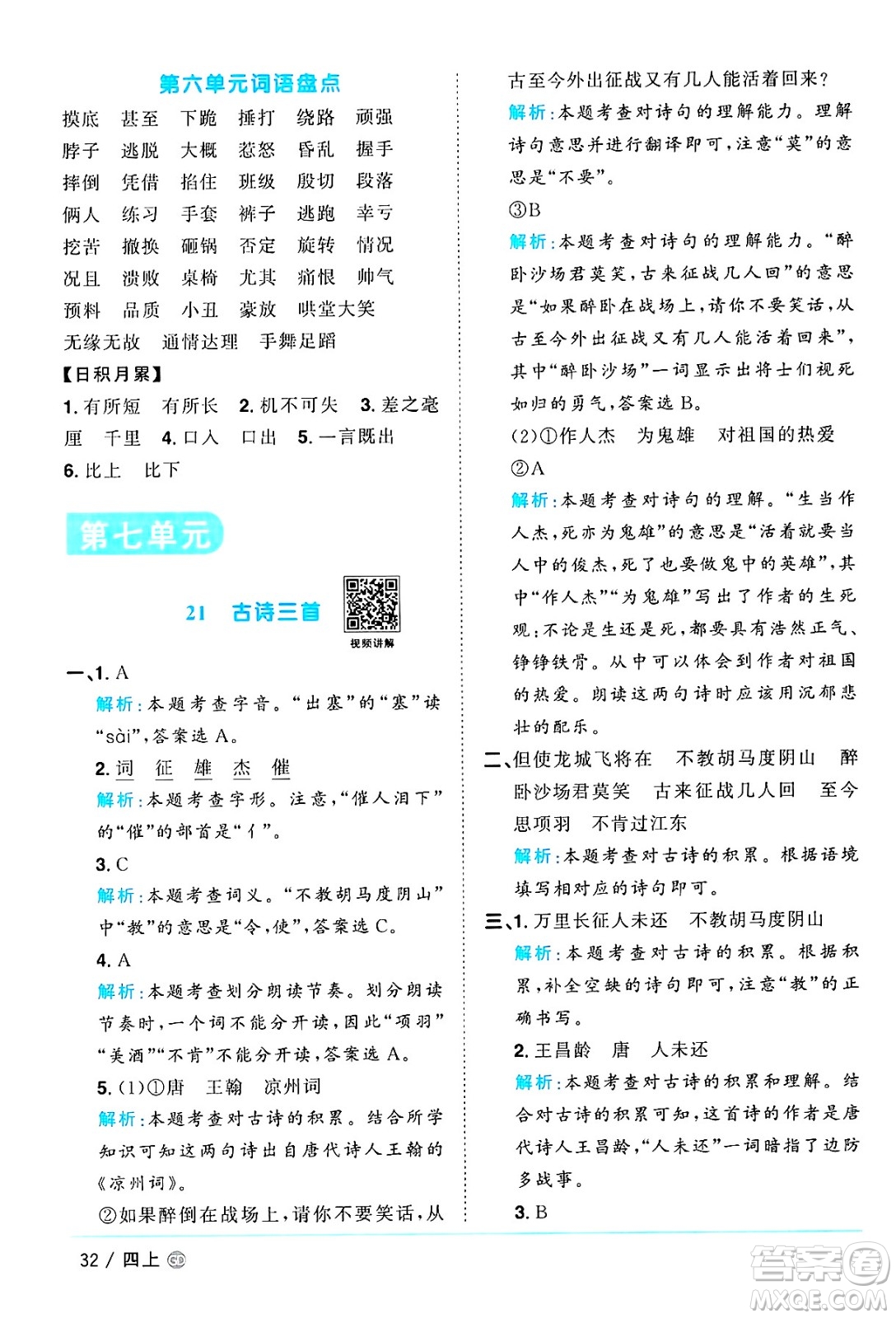 廣東人民出版社2024年秋陽(yáng)光同學(xué)課時(shí)優(yōu)化作業(yè)四年級(jí)語(yǔ)文上冊(cè)人教版廣東專(zhuān)版答案