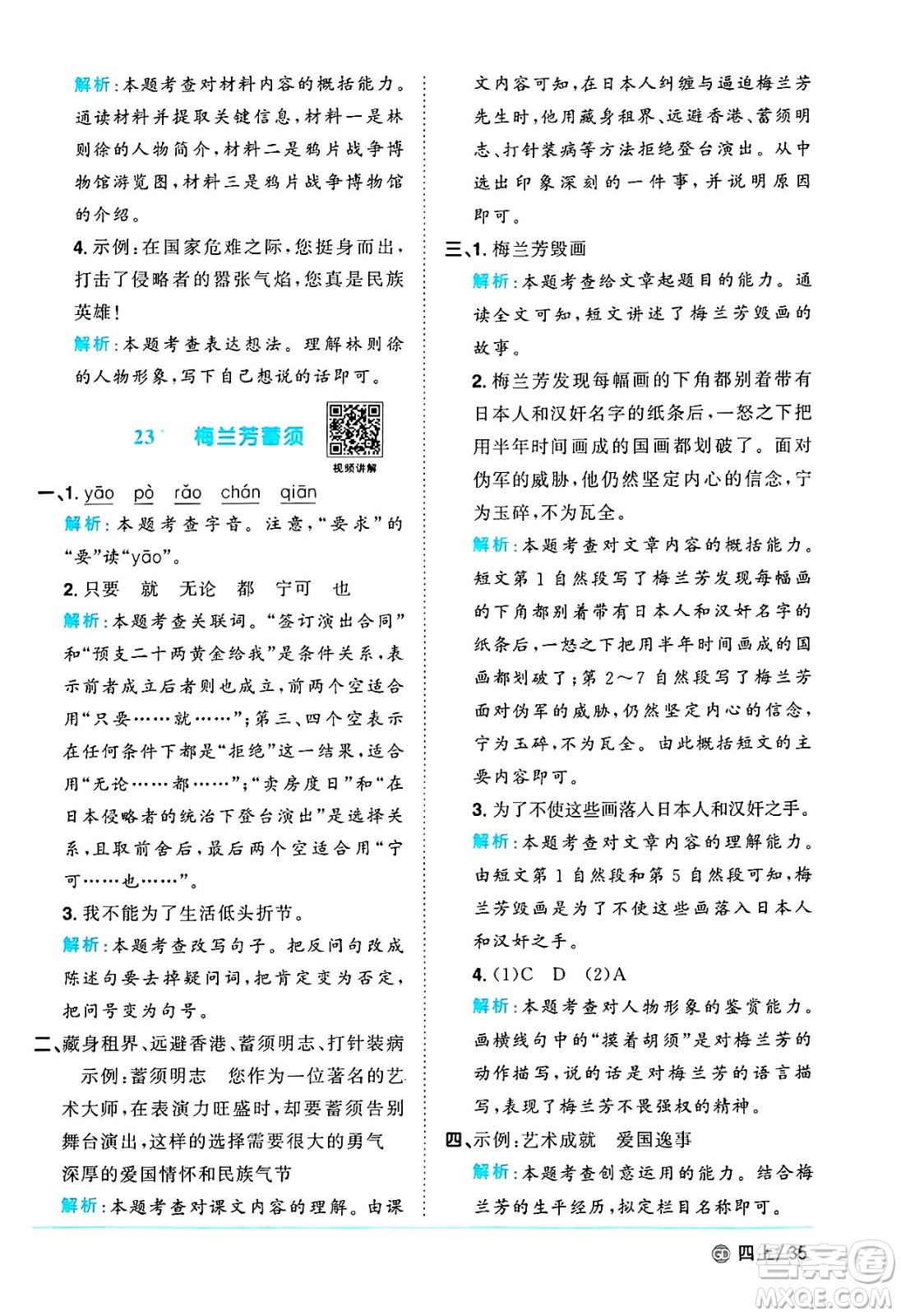 廣東人民出版社2024年秋陽(yáng)光同學(xué)課時(shí)優(yōu)化作業(yè)四年級(jí)語(yǔ)文上冊(cè)人教版廣東專(zhuān)版答案