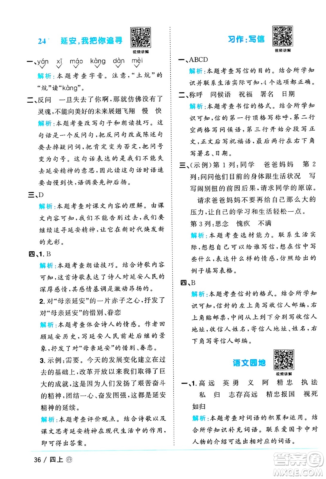 廣東人民出版社2024年秋陽(yáng)光同學(xué)課時(shí)優(yōu)化作業(yè)四年級(jí)語(yǔ)文上冊(cè)人教版廣東專(zhuān)版答案