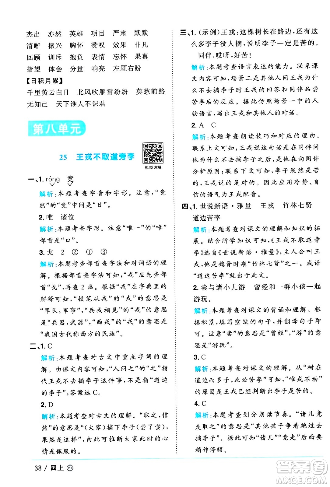 廣東人民出版社2024年秋陽(yáng)光同學(xué)課時(shí)優(yōu)化作業(yè)四年級(jí)語(yǔ)文上冊(cè)人教版廣東專(zhuān)版答案