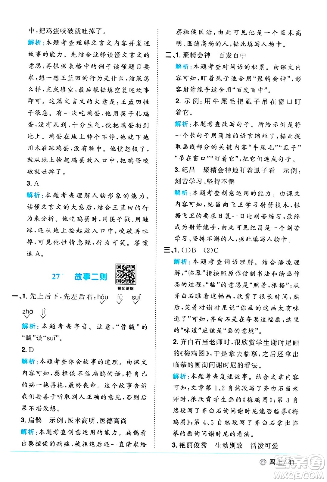 廣東人民出版社2024年秋陽(yáng)光同學(xué)課時(shí)優(yōu)化作業(yè)四年級(jí)語(yǔ)文上冊(cè)人教版廣東專(zhuān)版答案