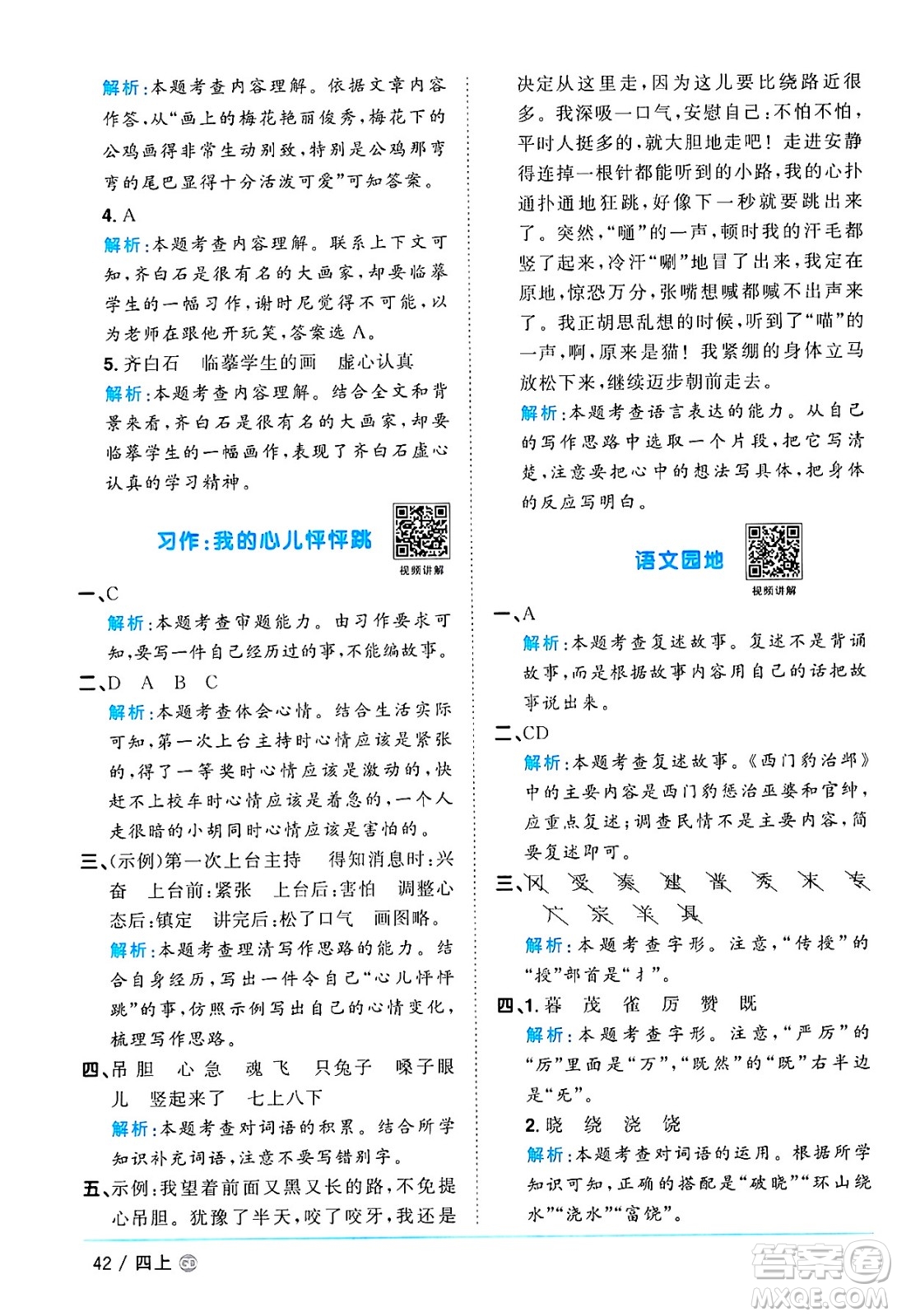 廣東人民出版社2024年秋陽(yáng)光同學(xué)課時(shí)優(yōu)化作業(yè)四年級(jí)語(yǔ)文上冊(cè)人教版廣東專(zhuān)版答案