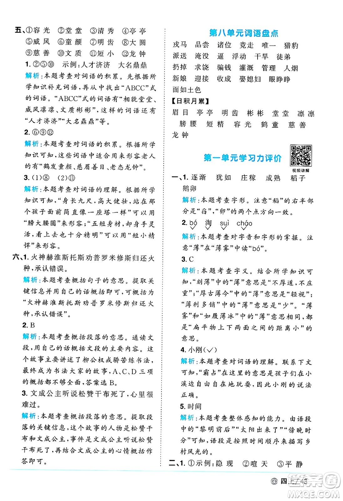 廣東人民出版社2024年秋陽(yáng)光同學(xué)課時(shí)優(yōu)化作業(yè)四年級(jí)語(yǔ)文上冊(cè)人教版廣東專(zhuān)版答案