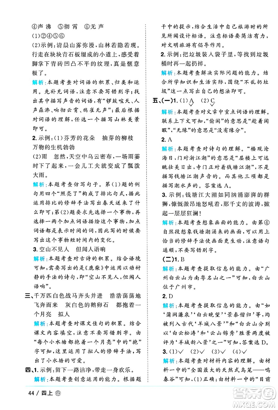 廣東人民出版社2024年秋陽(yáng)光同學(xué)課時(shí)優(yōu)化作業(yè)四年級(jí)語(yǔ)文上冊(cè)人教版廣東專(zhuān)版答案