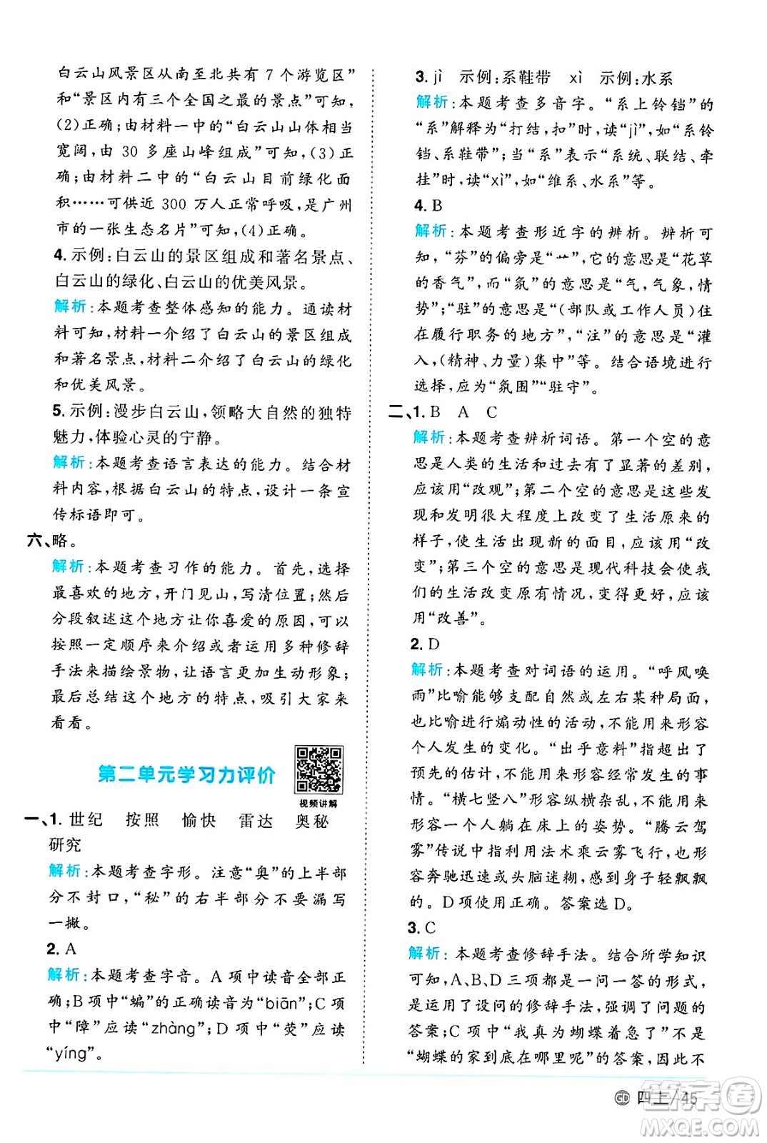 廣東人民出版社2024年秋陽(yáng)光同學(xué)課時(shí)優(yōu)化作業(yè)四年級(jí)語(yǔ)文上冊(cè)人教版廣東專(zhuān)版答案