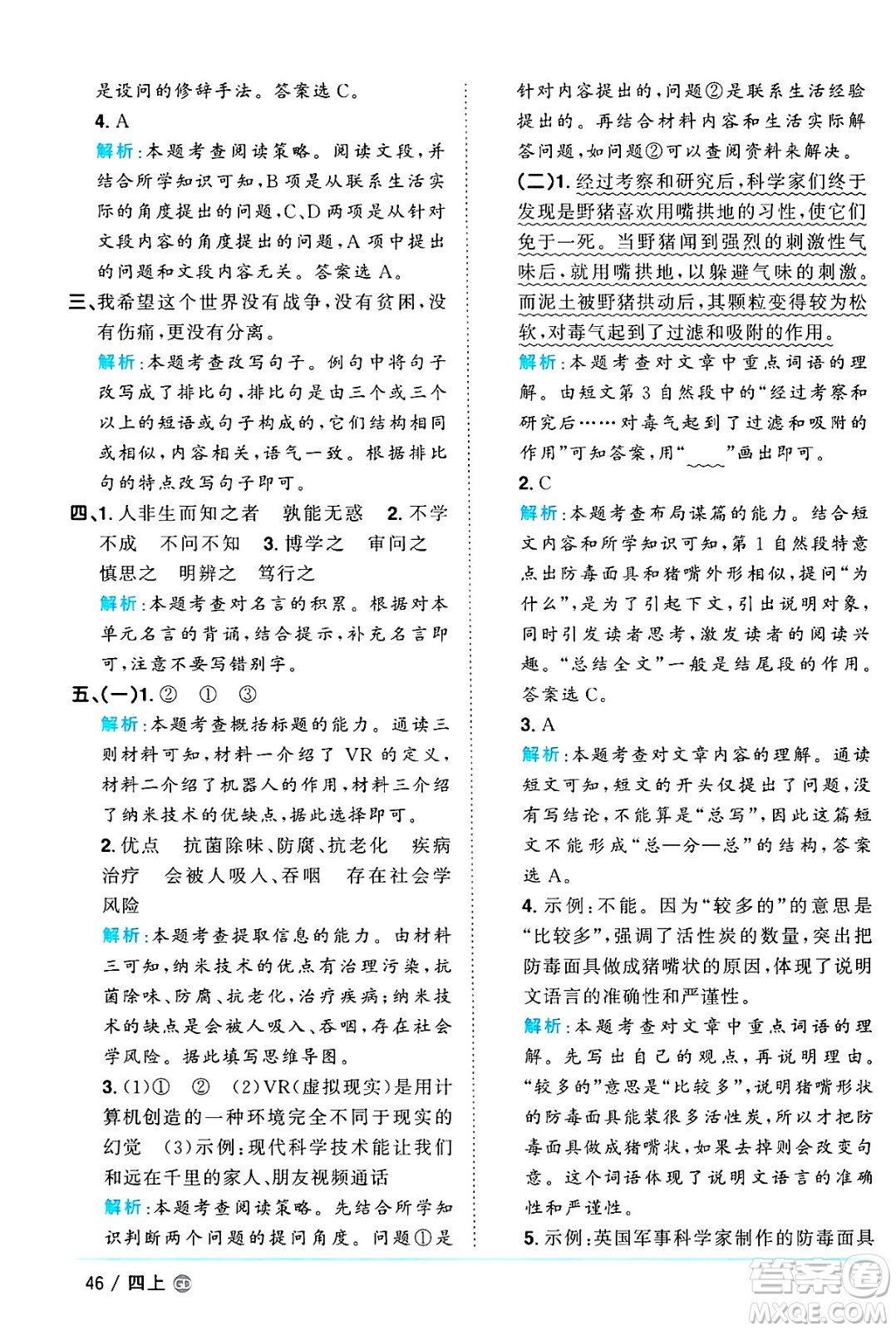 廣東人民出版社2024年秋陽(yáng)光同學(xué)課時(shí)優(yōu)化作業(yè)四年級(jí)語(yǔ)文上冊(cè)人教版廣東專(zhuān)版答案