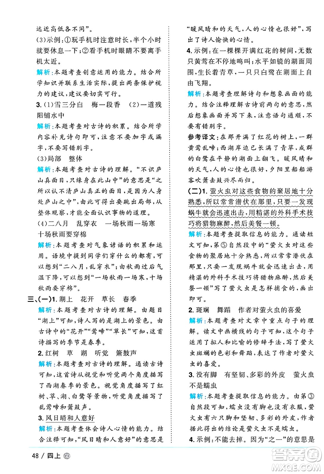 廣東人民出版社2024年秋陽(yáng)光同學(xué)課時(shí)優(yōu)化作業(yè)四年級(jí)語(yǔ)文上冊(cè)人教版廣東專(zhuān)版答案