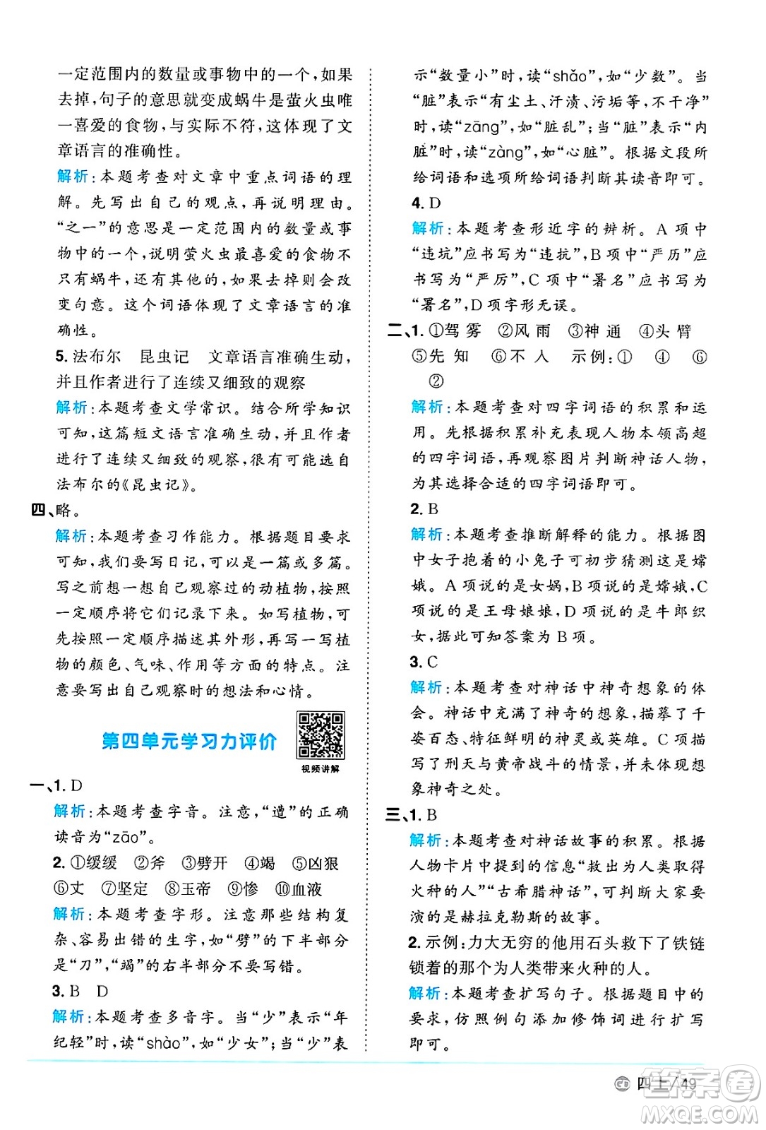 廣東人民出版社2024年秋陽(yáng)光同學(xué)課時(shí)優(yōu)化作業(yè)四年級(jí)語(yǔ)文上冊(cè)人教版廣東專(zhuān)版答案