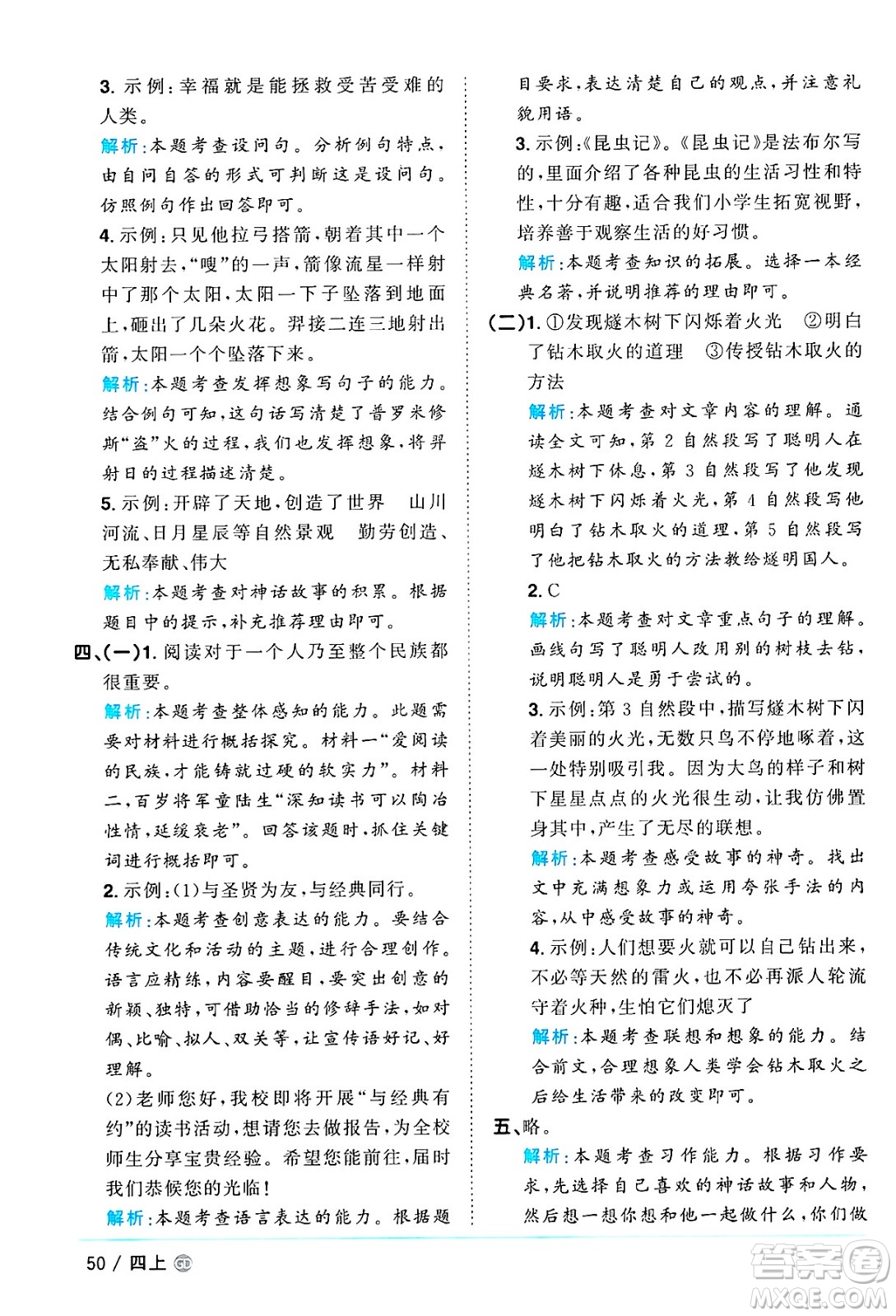 廣東人民出版社2024年秋陽(yáng)光同學(xué)課時(shí)優(yōu)化作業(yè)四年級(jí)語(yǔ)文上冊(cè)人教版廣東專(zhuān)版答案
