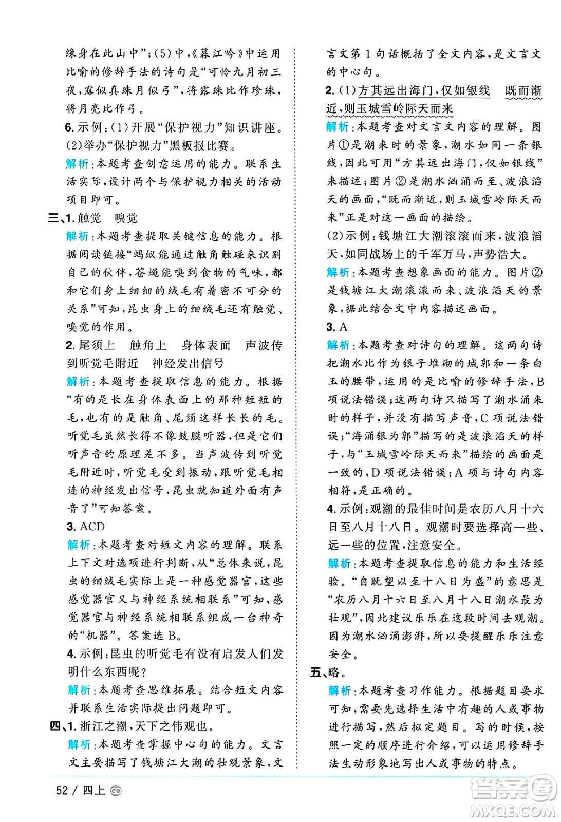 廣東人民出版社2024年秋陽(yáng)光同學(xué)課時(shí)優(yōu)化作業(yè)四年級(jí)語(yǔ)文上冊(cè)人教版廣東專(zhuān)版答案
