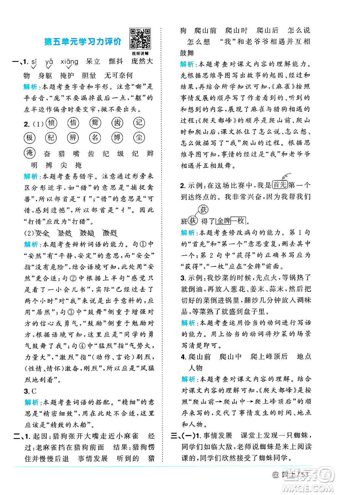 廣東人民出版社2024年秋陽(yáng)光同學(xué)課時(shí)優(yōu)化作業(yè)四年級(jí)語(yǔ)文上冊(cè)人教版廣東專(zhuān)版答案