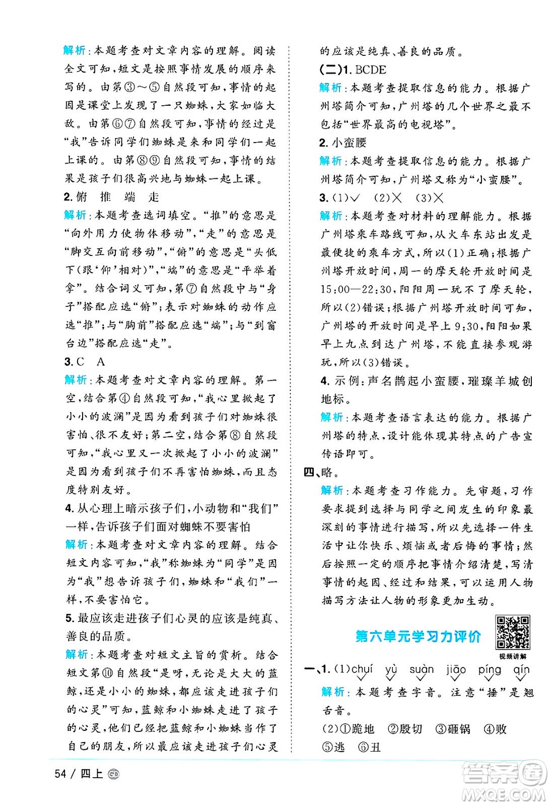 廣東人民出版社2024年秋陽(yáng)光同學(xué)課時(shí)優(yōu)化作業(yè)四年級(jí)語(yǔ)文上冊(cè)人教版廣東專(zhuān)版答案
