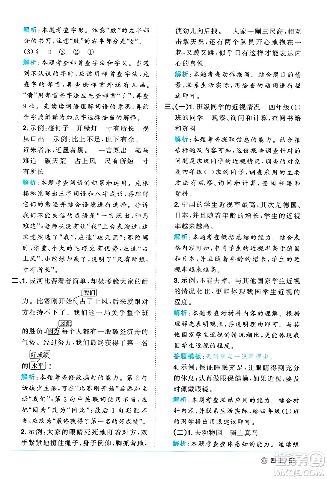 廣東人民出版社2024年秋陽(yáng)光同學(xué)課時(shí)優(yōu)化作業(yè)四年級(jí)語(yǔ)文上冊(cè)人教版廣東專(zhuān)版答案
