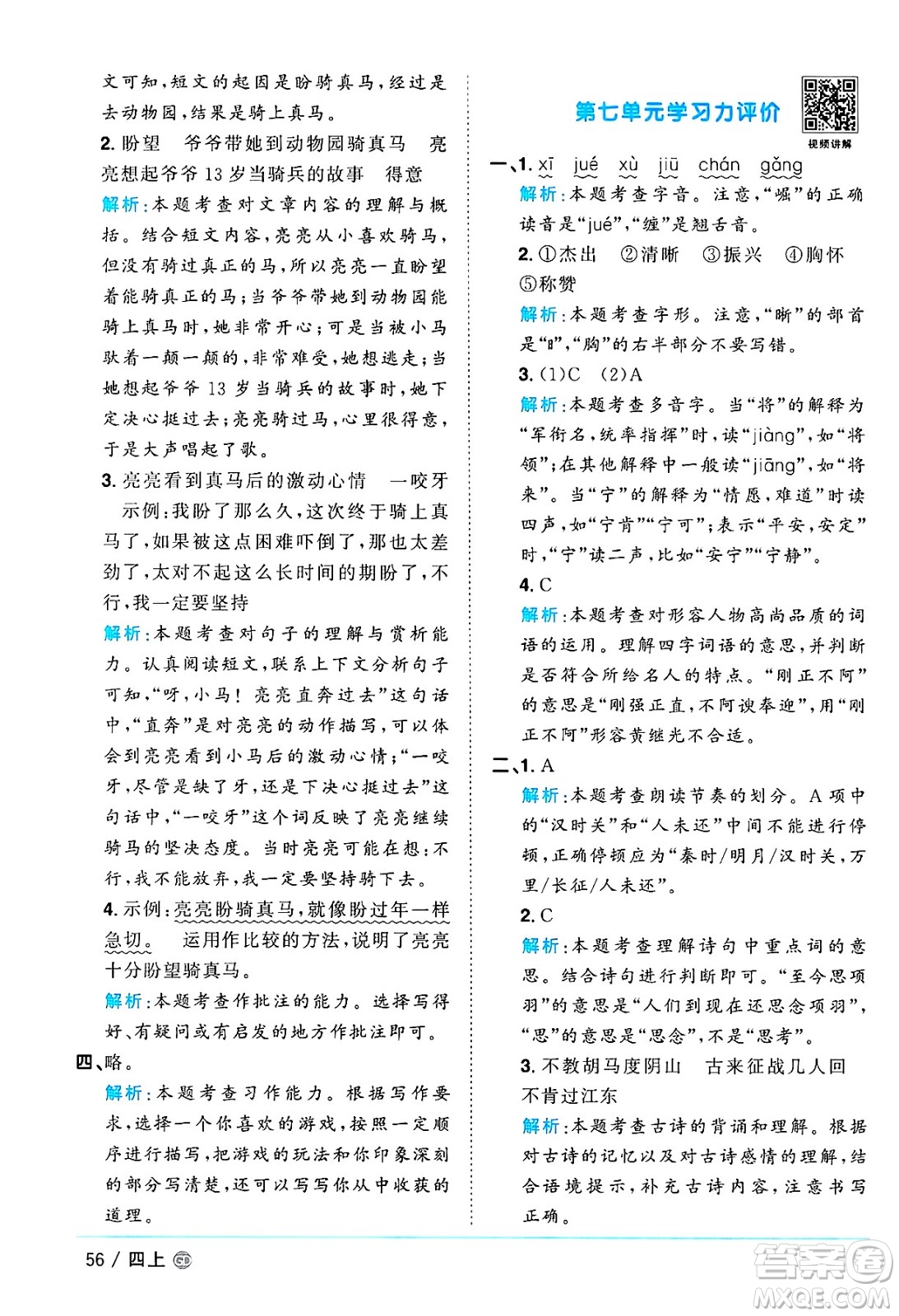 廣東人民出版社2024年秋陽(yáng)光同學(xué)課時(shí)優(yōu)化作業(yè)四年級(jí)語(yǔ)文上冊(cè)人教版廣東專(zhuān)版答案