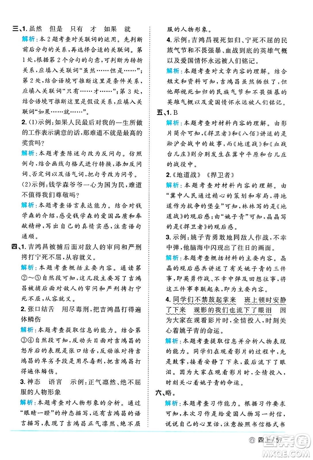 廣東人民出版社2024年秋陽(yáng)光同學(xué)課時(shí)優(yōu)化作業(yè)四年級(jí)語(yǔ)文上冊(cè)人教版廣東專(zhuān)版答案