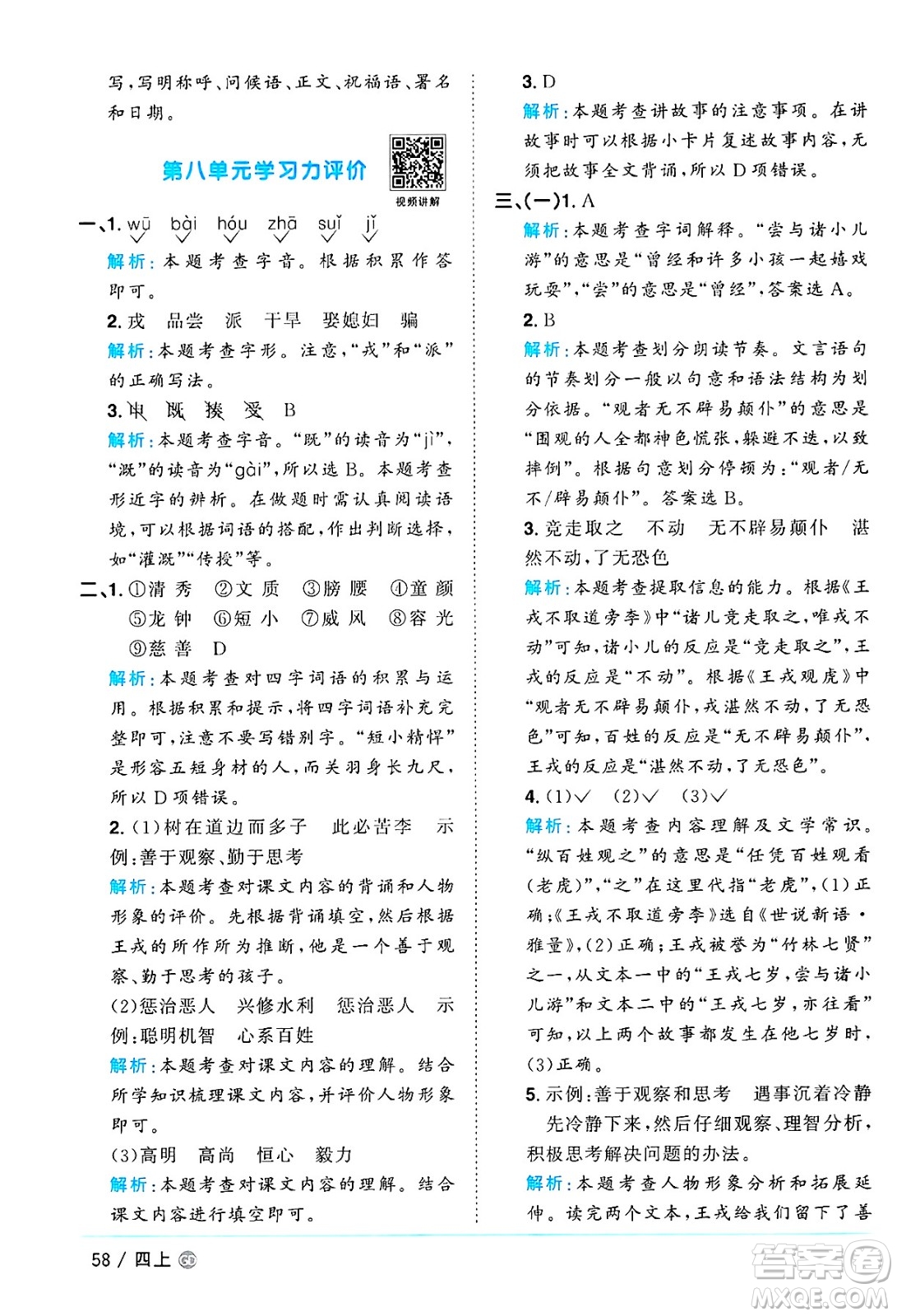 廣東人民出版社2024年秋陽(yáng)光同學(xué)課時(shí)優(yōu)化作業(yè)四年級(jí)語(yǔ)文上冊(cè)人教版廣東專(zhuān)版答案