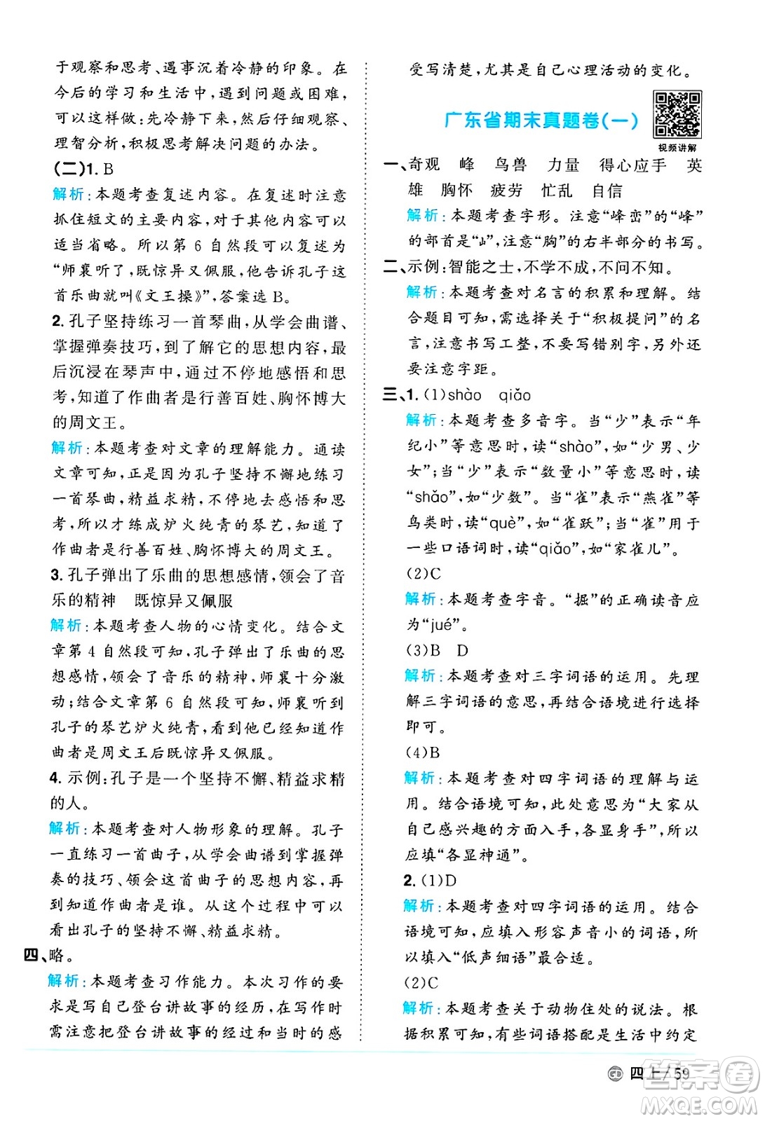 廣東人民出版社2024年秋陽(yáng)光同學(xué)課時(shí)優(yōu)化作業(yè)四年級(jí)語(yǔ)文上冊(cè)人教版廣東專(zhuān)版答案