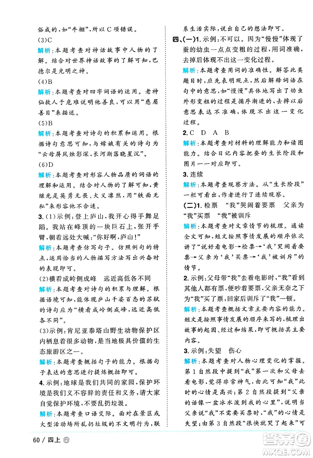 廣東人民出版社2024年秋陽(yáng)光同學(xué)課時(shí)優(yōu)化作業(yè)四年級(jí)語(yǔ)文上冊(cè)人教版廣東專(zhuān)版答案