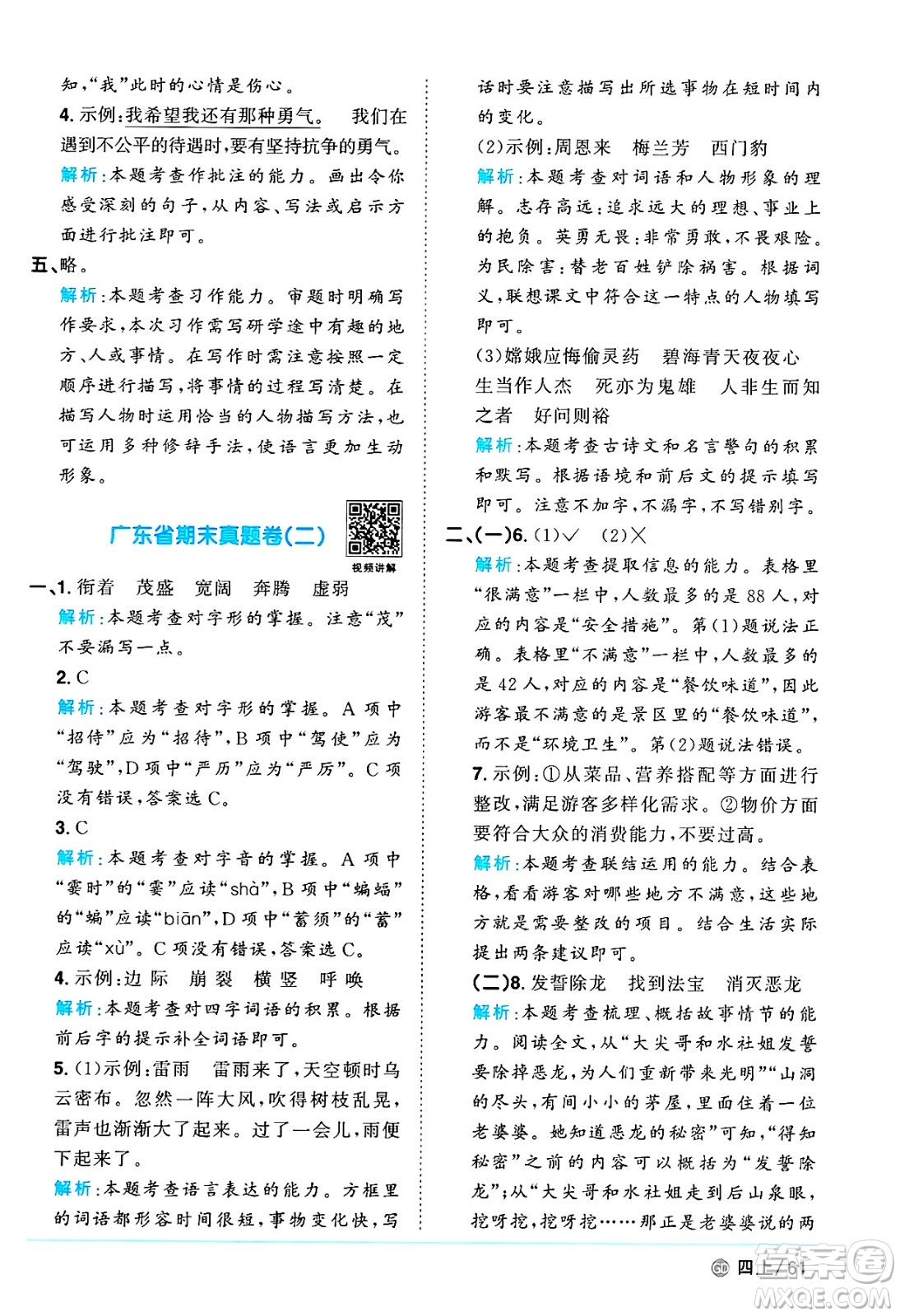 廣東人民出版社2024年秋陽(yáng)光同學(xué)課時(shí)優(yōu)化作業(yè)四年級(jí)語(yǔ)文上冊(cè)人教版廣東專(zhuān)版答案
