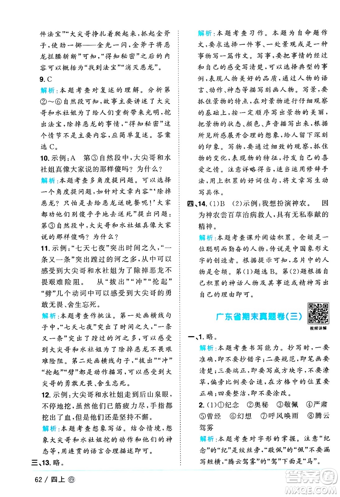 廣東人民出版社2024年秋陽(yáng)光同學(xué)課時(shí)優(yōu)化作業(yè)四年級(jí)語(yǔ)文上冊(cè)人教版廣東專(zhuān)版答案