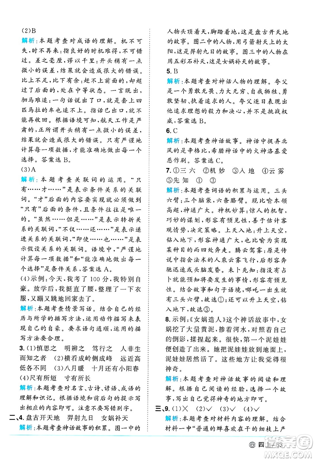 廣東人民出版社2024年秋陽(yáng)光同學(xué)課時(shí)優(yōu)化作業(yè)四年級(jí)語(yǔ)文上冊(cè)人教版廣東專(zhuān)版答案