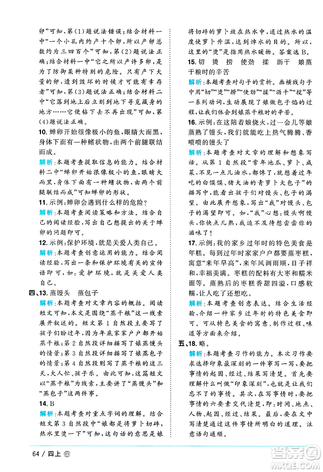廣東人民出版社2024年秋陽(yáng)光同學(xué)課時(shí)優(yōu)化作業(yè)四年級(jí)語(yǔ)文上冊(cè)人教版廣東專(zhuān)版答案