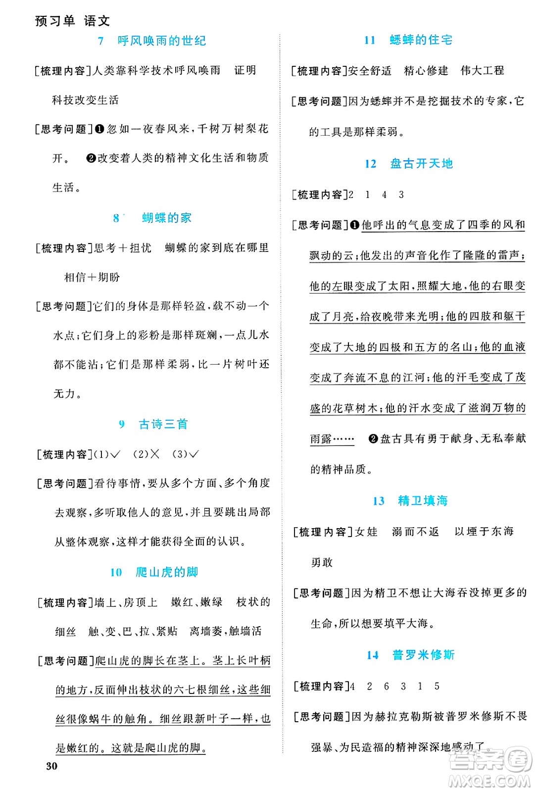 廣東人民出版社2024年秋陽(yáng)光同學(xué)課時(shí)優(yōu)化作業(yè)四年級(jí)語(yǔ)文上冊(cè)人教版廣東專(zhuān)版答案