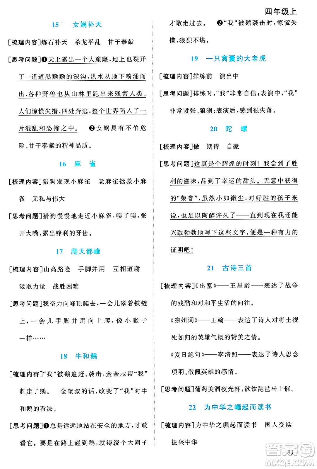 廣東人民出版社2024年秋陽(yáng)光同學(xué)課時(shí)優(yōu)化作業(yè)四年級(jí)語(yǔ)文上冊(cè)人教版廣東專(zhuān)版答案