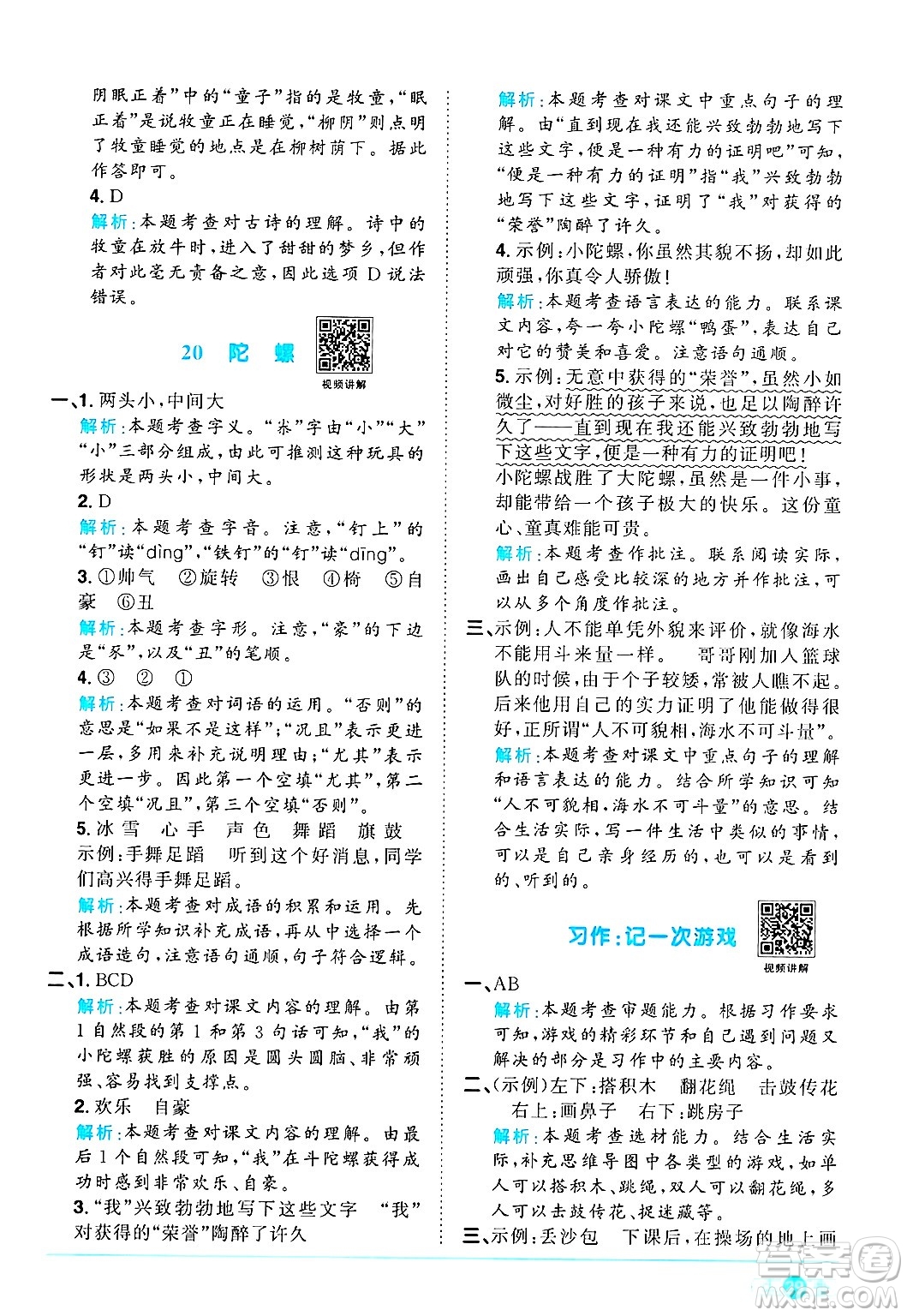 江西教育出版社2024年秋陽(yáng)光同學(xué)課時(shí)優(yōu)化作業(yè)四年級(jí)語(yǔ)文上冊(cè)人教版河北專版答案