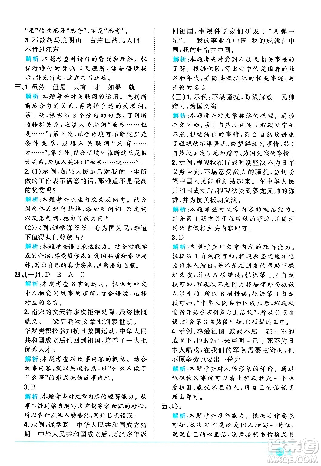江西教育出版社2024年秋陽(yáng)光同學(xué)課時(shí)優(yōu)化作業(yè)四年級(jí)語(yǔ)文上冊(cè)人教版河北專版答案